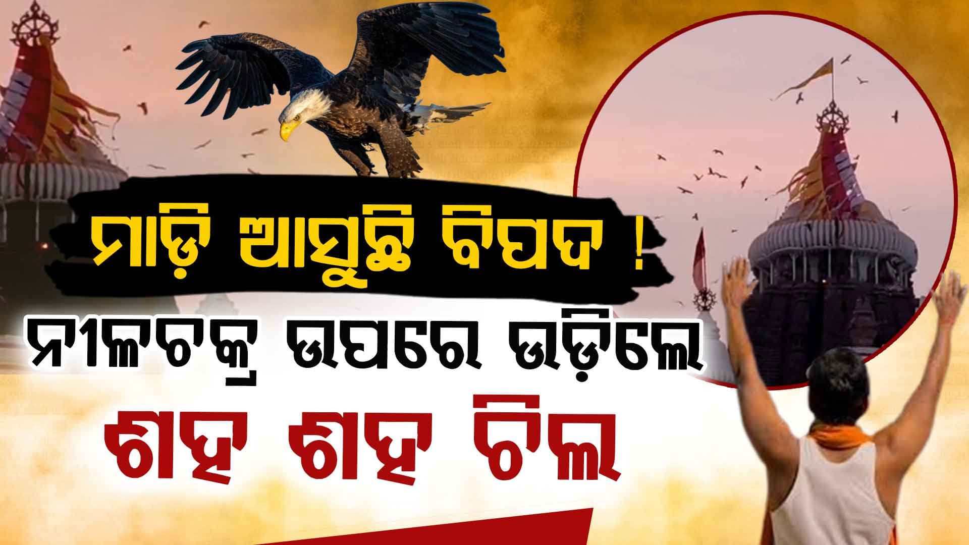 ଓଡ଼ିଶା ଉପରକୁ ମାଡ଼ି ଆସୁଛିକି ବଡ଼ ବିପଦ ?