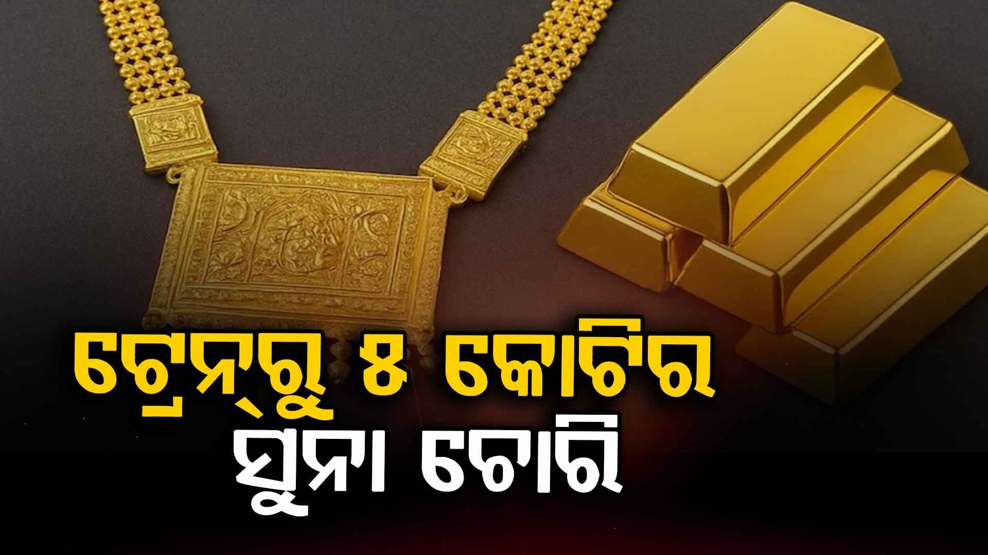 ଟ୍ରେନ୍‌ର AC କୋଚ୍‌ରେ ଶୋଇଥିଲେ ଯାତ୍ରୀ, ୫ କୋଟିର ସୁନା ବ୍ୟାଗ୍‌ ନେଇଗଲା ଚୋର