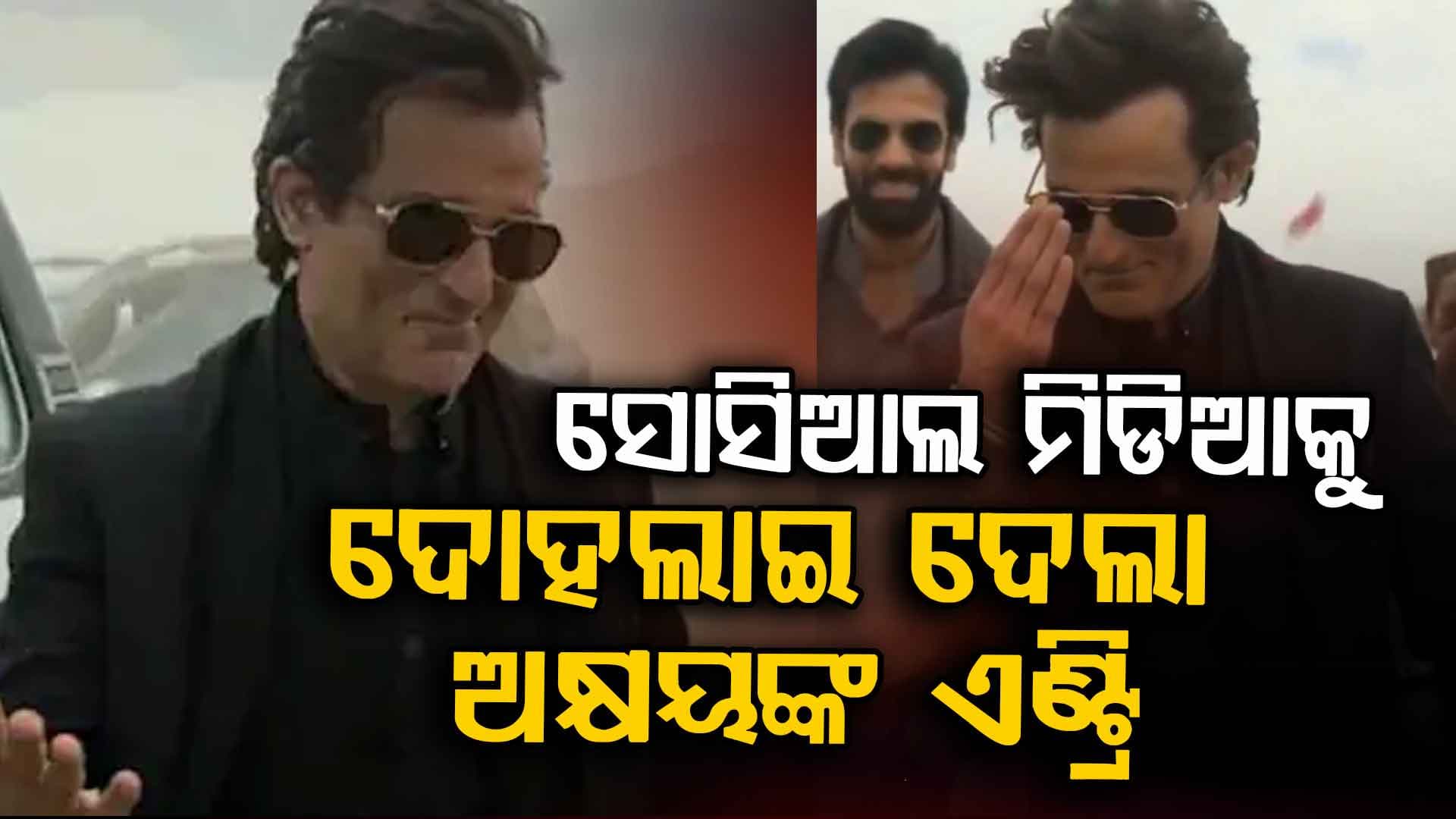 ଅକ୍ଷୟଙ୍କ ପଛରେ ସୋସିଆଲ ମିଡିଆର ସବୁ ସୁନ୍ଦରୀ, ଫ୍ୟାନ୍ସ କହିଲେ କଣ କଲେ ଅଭିନେତା...
