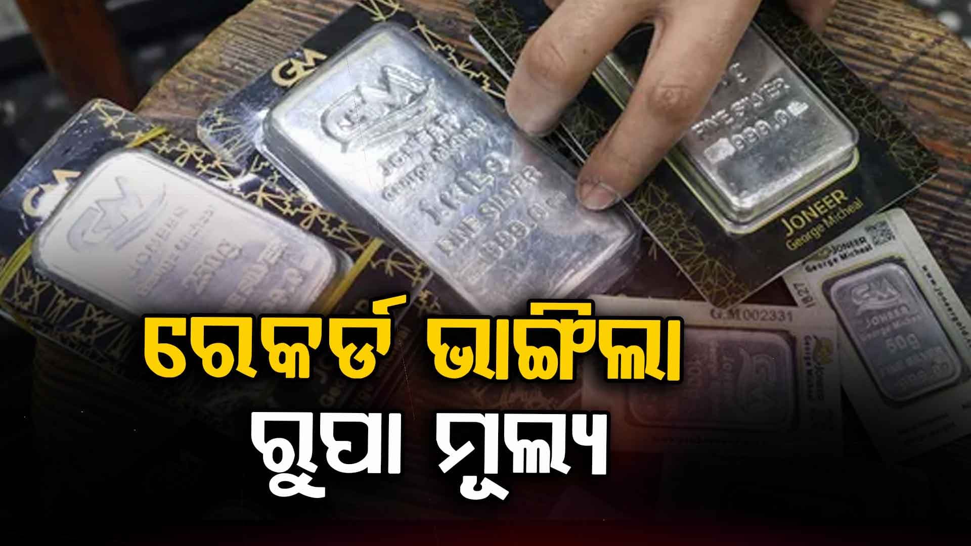 ଦିନକରେ ୯ ହଜାର ବଢ଼ିଲା ରୁପା ଦାମ; କେଜି ପିଛା ୨ ଲକ୍ଷ ଟପିଲା... ସୁନା ହେଲା ଶସ୍ତା