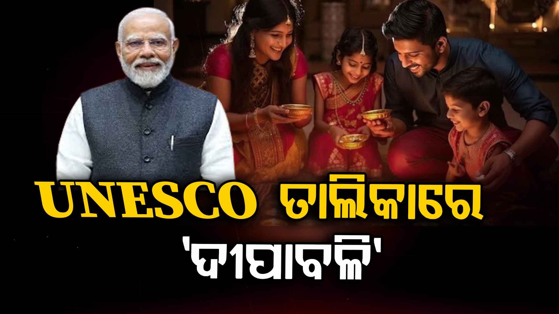 'ଦୀପାବଳି ଆମ ସଂସ୍କୃତି ଏବଂ ନୀତି ସହିତ ଘନିଷ୍ଠ ଭାବରେ ଜଡ଼ିତ': ମୋଦି