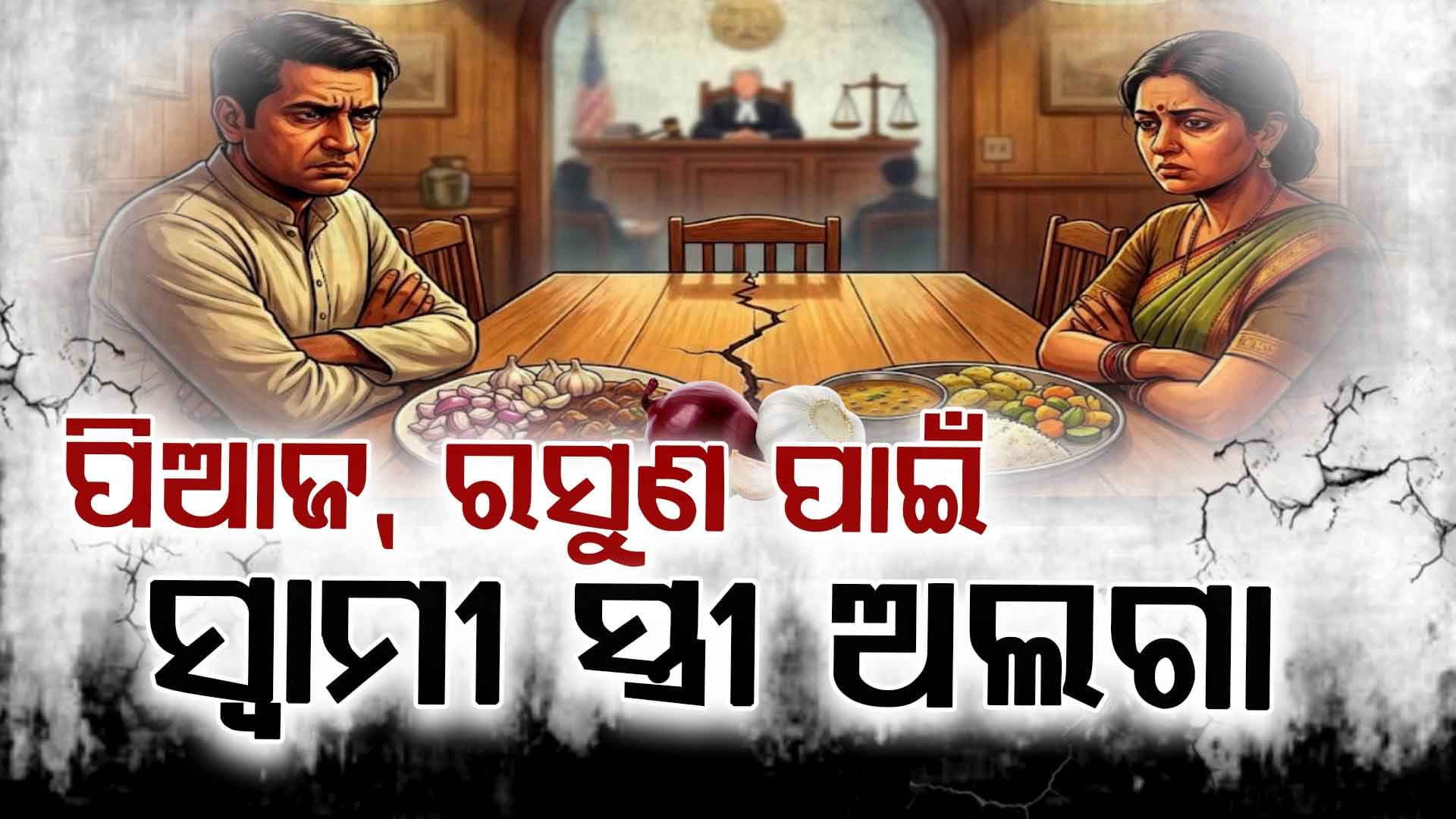 ୨୨ ବର୍ଷ ଏକାଠି ଥିଲେ, ଅଲଗା କରିଦେଲା ପିଆଜ-ରସୁଣ