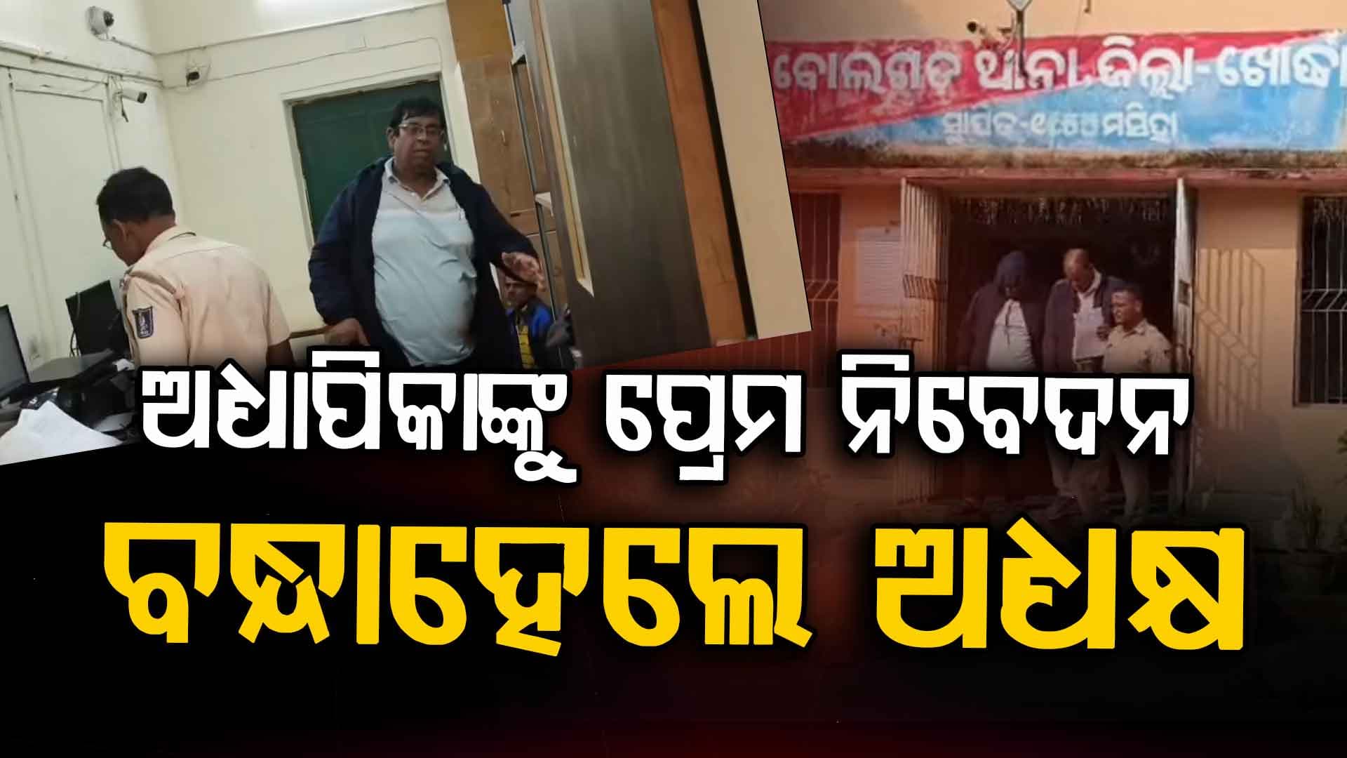 କଲେଜ କ୍ଲାସ୍ ବେଳେ ଭିଡିଓ କଲ୍, ପୁଣି ପ୍ରେମ ନିବେଦନ; ଗିରଫ ହେଲେ ପ୍ରିନ୍ସିପାଲ୍