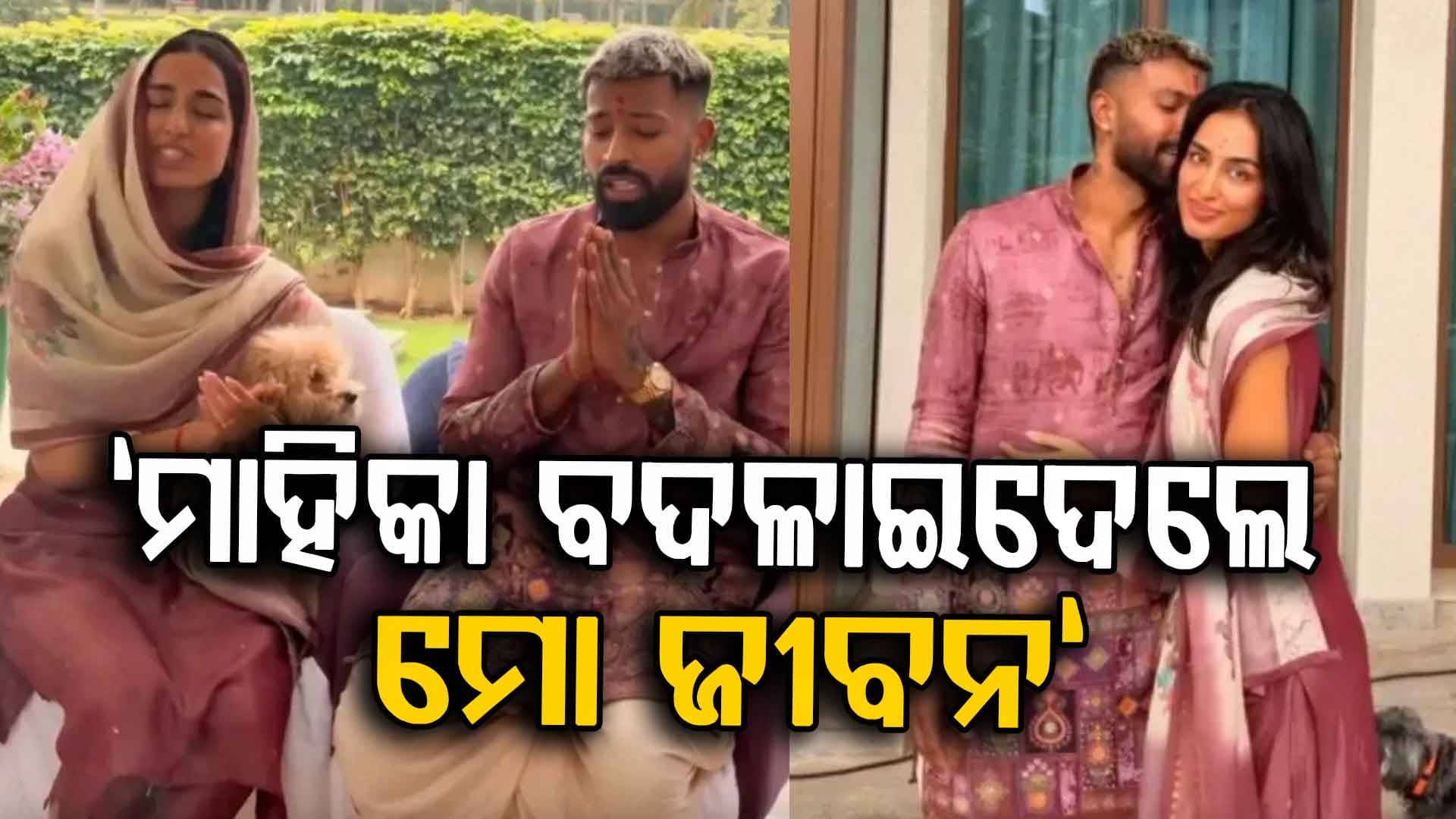 ହାର୍ଦ୍ଦିକ କହିଲେ, "ମାହିକା ବଦଳାଇଦେଲେ ମୋ ଜୀବନ"...ମାହିକା କହିଲେ "ତୁମେ ମୋ କିଙ୍ଗ"