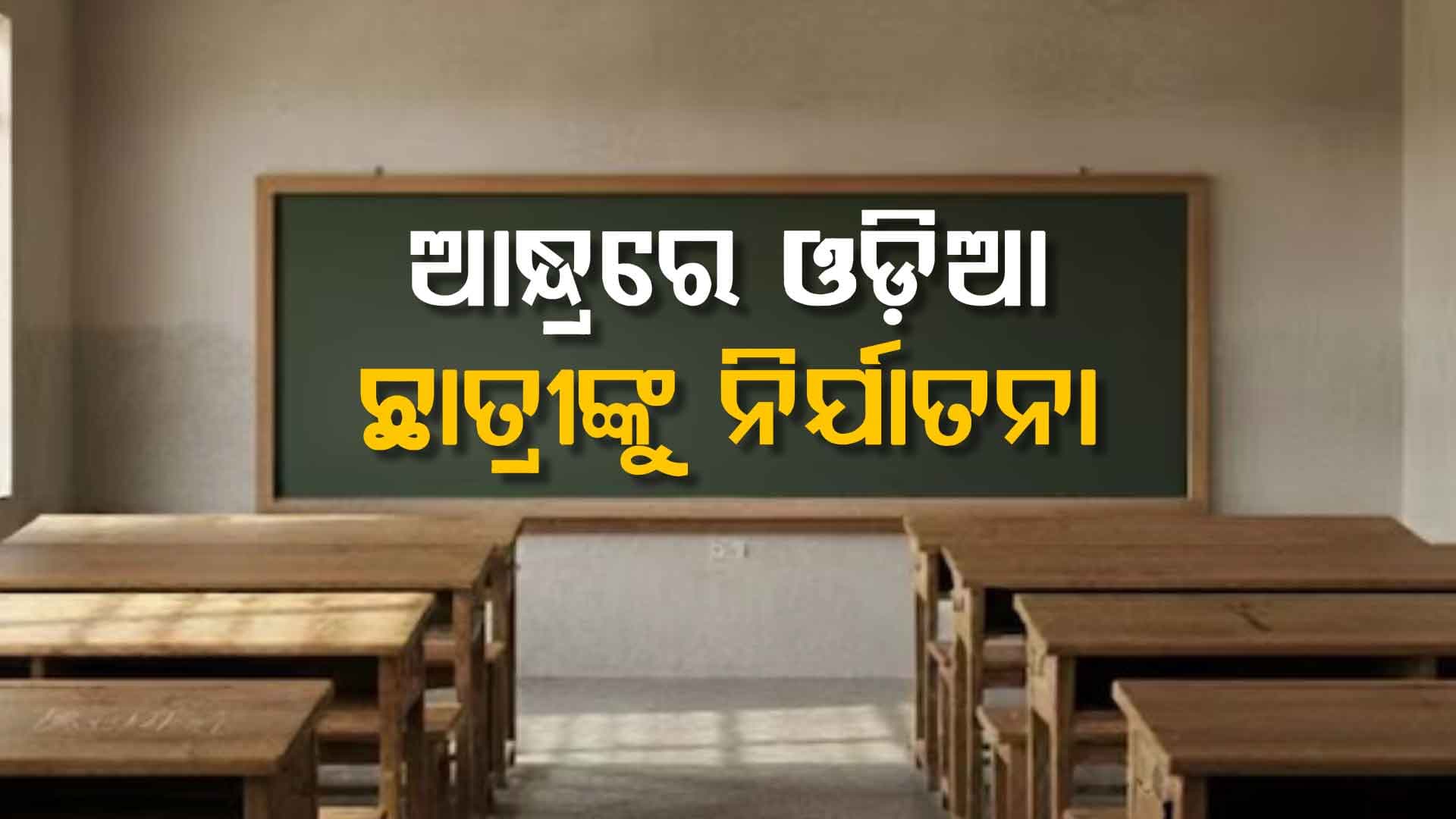ଆନ୍ଧ୍ରରେ ୨ ପ୍ରଫେସରଙ୍କ ଦ୍ୱାରା ଓଡିଆ ଛାତ୍ରୀଙ୍କୁ ଯୌନ ନିର୍ଯାତନା ଅଭିଯୋଗ: ୨ ପ୍ରଫେସର ଗିରଫ