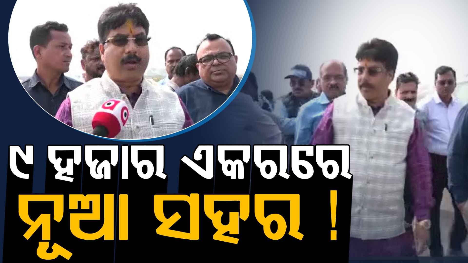 ସରକାରଙ୍କ ବଡ଼ ପ୍ଲାନ୍‌ ! ଭୁବନେଶ୍ୱରରେ ୯ ହଜର ଏକରରେ ହେଉଛି ନୂଆ ଟାଉନ୍‌ ପ୍ଲାନିଂ