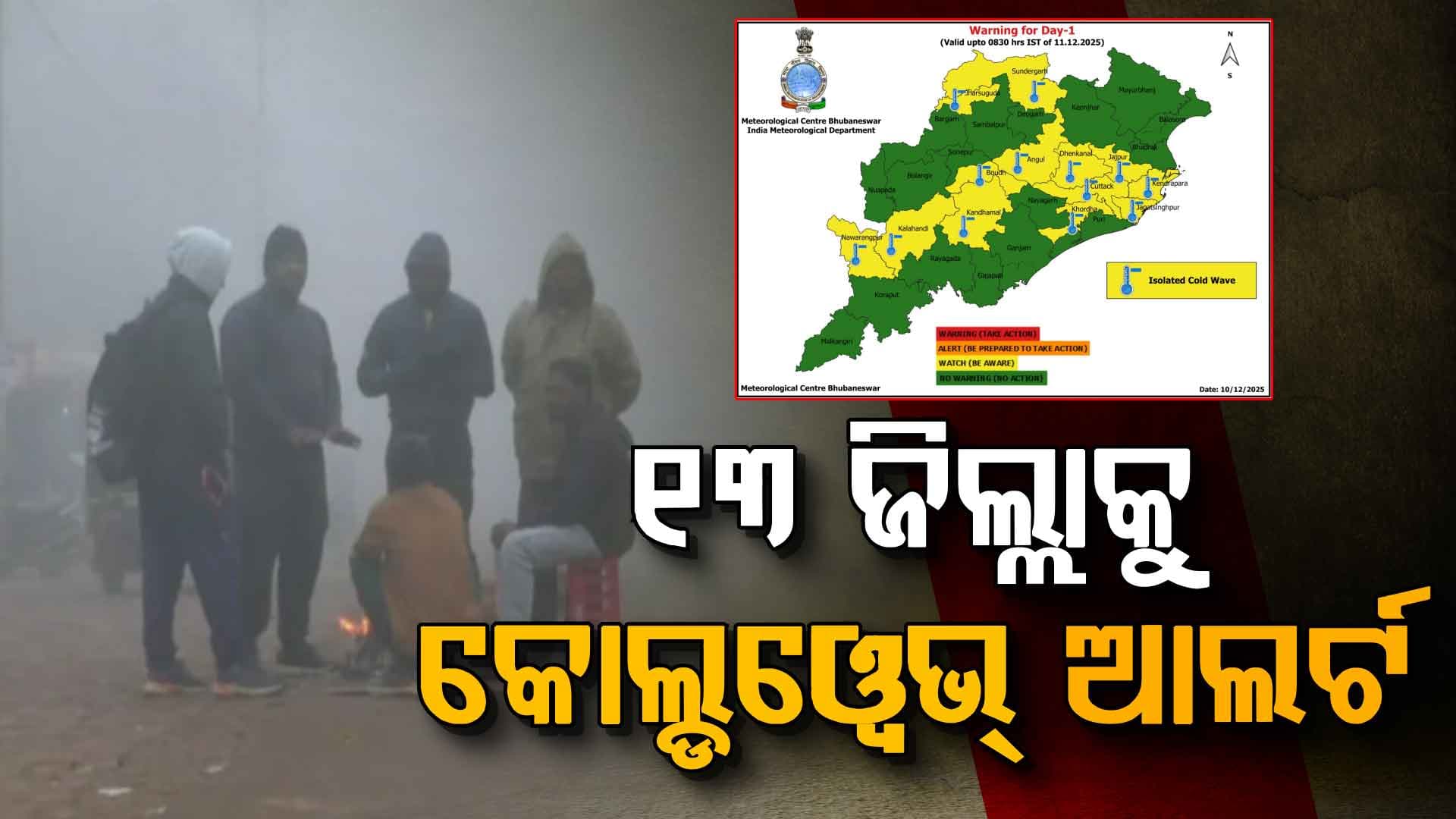 ୨ ଦିନ ଘନ କୁହୁଡ଼ି, ୩ ଦିନ ଶୀତ ଲହରୀ; ଆଗକୁ କେମିତି ରହିବ ପାଗ ?