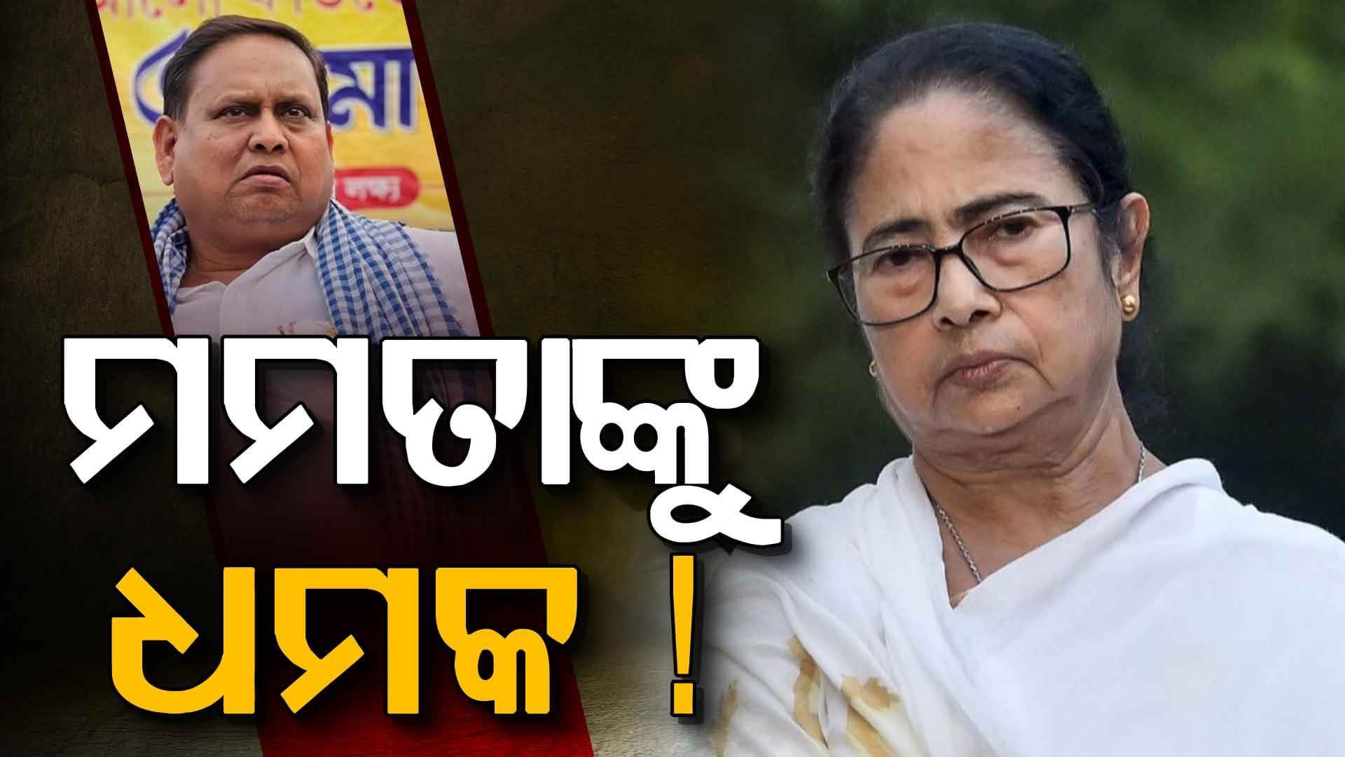 ମମତାଙ୍କ ମୁଣ୍ଡରେ ପଡ଼ିଲା ଚଡ଼କ, ହାତରୁ ଖସିଯିବ ମୁସ୍‌ଲିମ୍‌ ଭୋଟ !