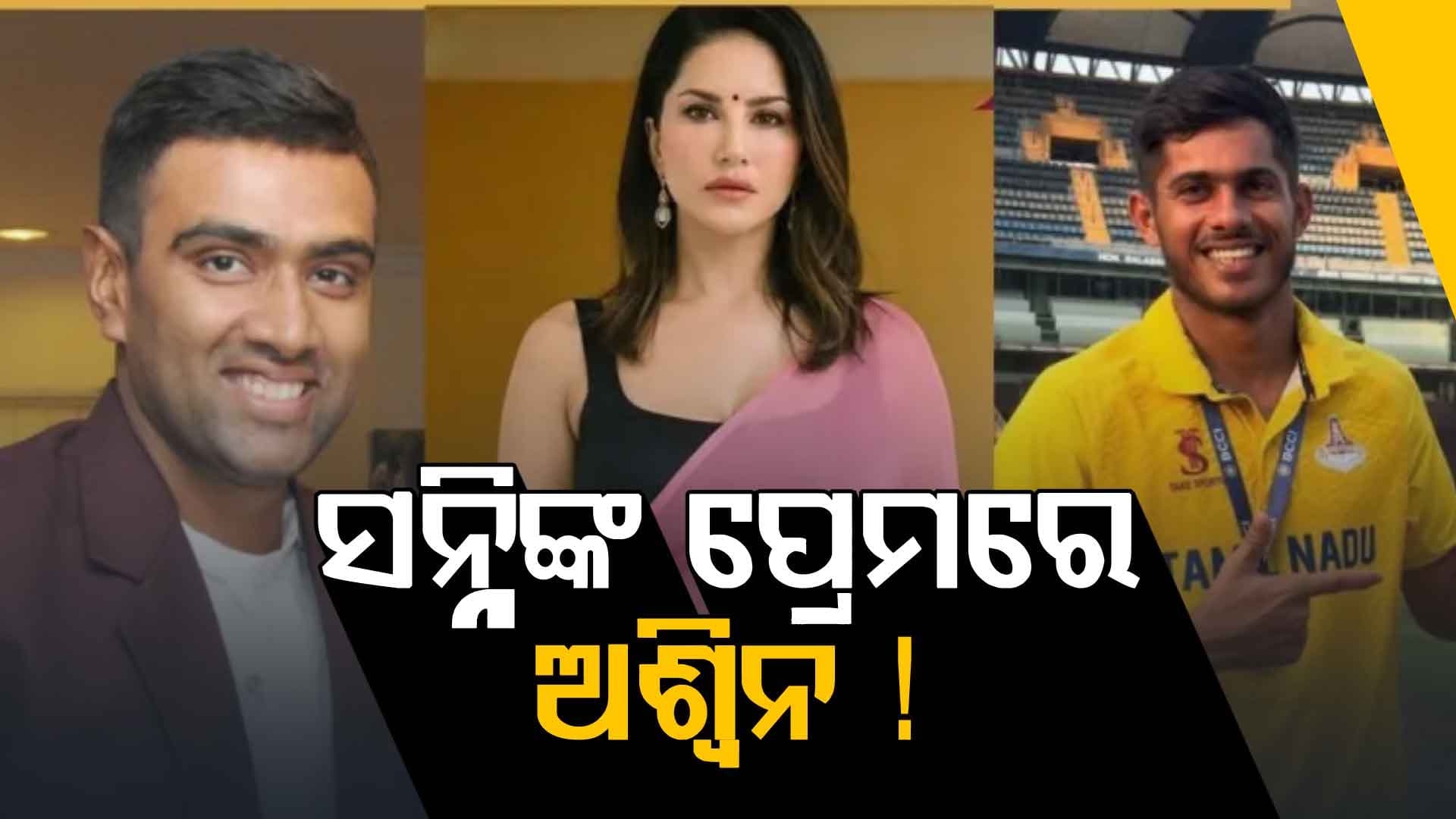 ସନ୍ନିଙ୍କୁ ନେଇ ଆର.ଅଶ୍ୱିନଙ୍କ 'ଅଜବ' ପୋଷ୍ଟ ଭାଇରାଲ