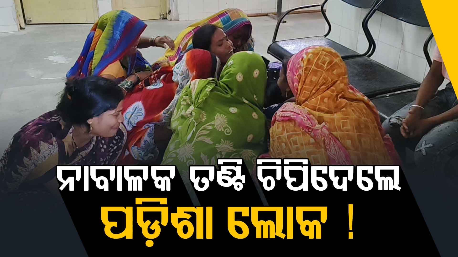 ମାମୁ ଘରେ ନାବାଳକଙ୍କ ସନ୍ଦିଗ୍ଧ ମୃତ୍ୟୁ; ଦାଣ୍ଡ ପଟେ ହତ୍ୟା ପରେ ବାରିରେ ଫିଙ୍ଗିଦେଲେ...