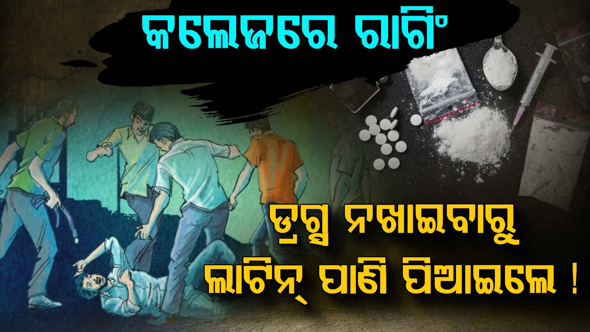 ଡ୍ରଗ୍ସ ନଖାଇବାରୁ ପିଟିଲେ, ଲାଟିନ୍‌ ପାଣି ପିଆଇଲେ... ଚଟାଣ ଚଟାଇଲେ !