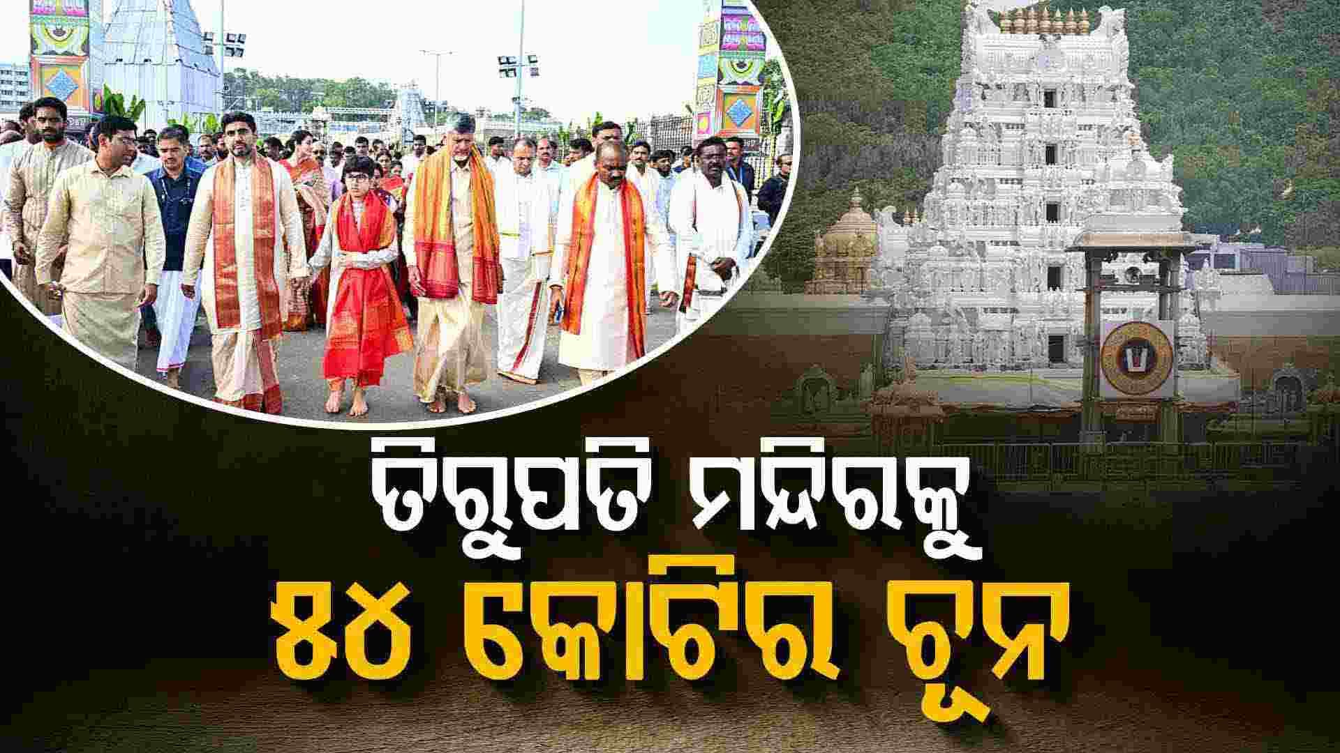 ତିରୁପତି ମନ୍ଦିରରେ ୫୪ କୋଟି ଟଙ୍କାର ଠକେଇ :  ପଲିଷ୍ଟର ଓଢ଼ଣୀକୁ ରେଶମ ଭାବେ ବିକ୍ରି କରାଯାଉଛି
