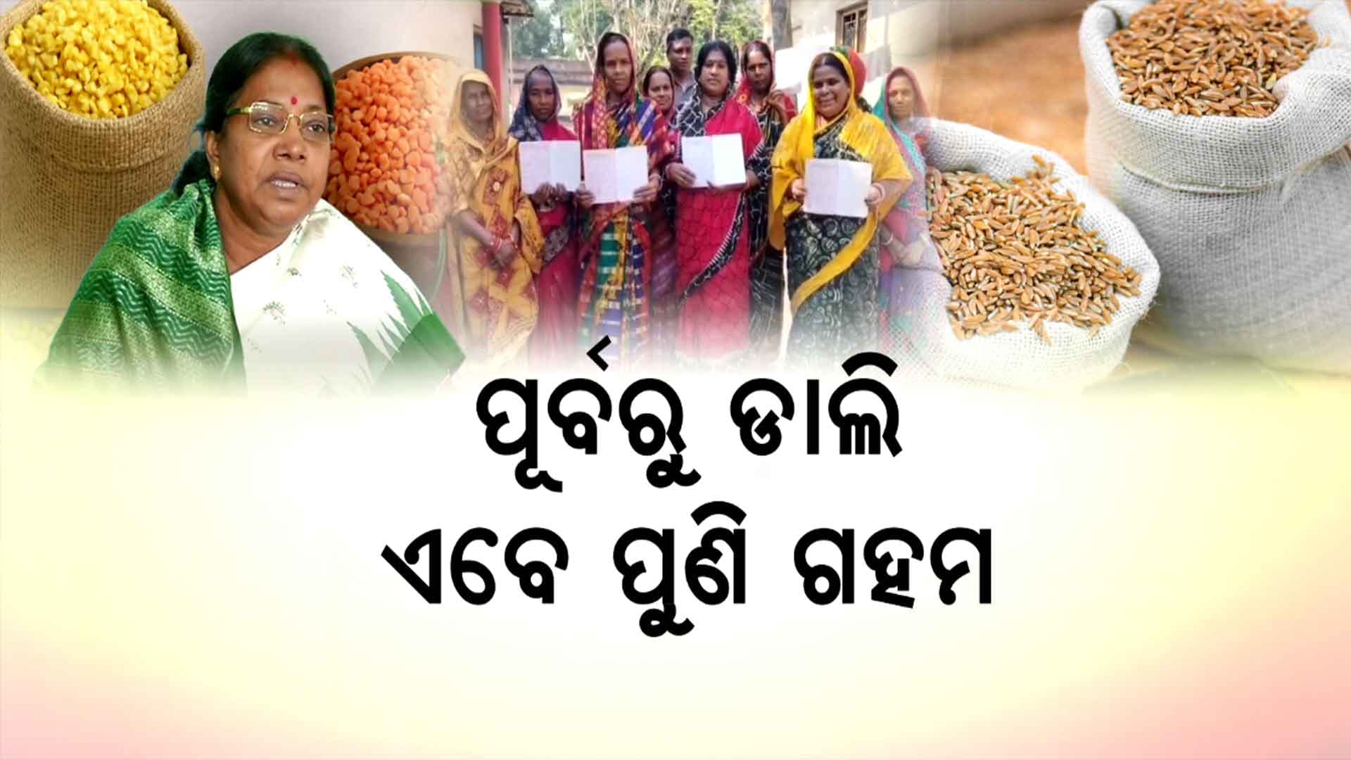 କିଏ ଖାଇଲା ୫୪୮.୧୧ କ୍ଵିଣ୍ଟାଲ୍ ଗହମ ? ୪ ବର୍ଷ ପରେ ହିତାଧିକାରୀଙ୍କୁ ଡାକି ଦେଉଛନ୍ତି କେଜି ପିଛା ୧୫ ଟଙ୍କା