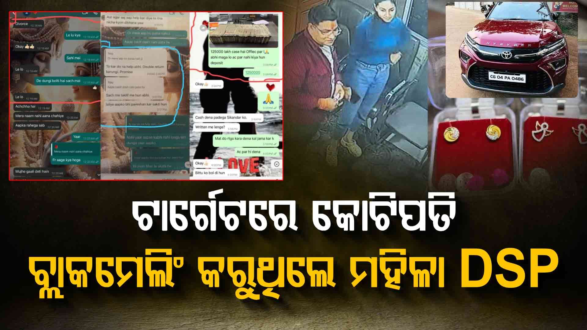 ପ୍ରେମ, ଧୋକା ଓ ବ୍ଲାକମେଲିଂ: ବ୍ୟବସାୟୀଙ୍କୁ ଲୁଟୁଥିଲେ ମହିଳା ଡିଏସପି