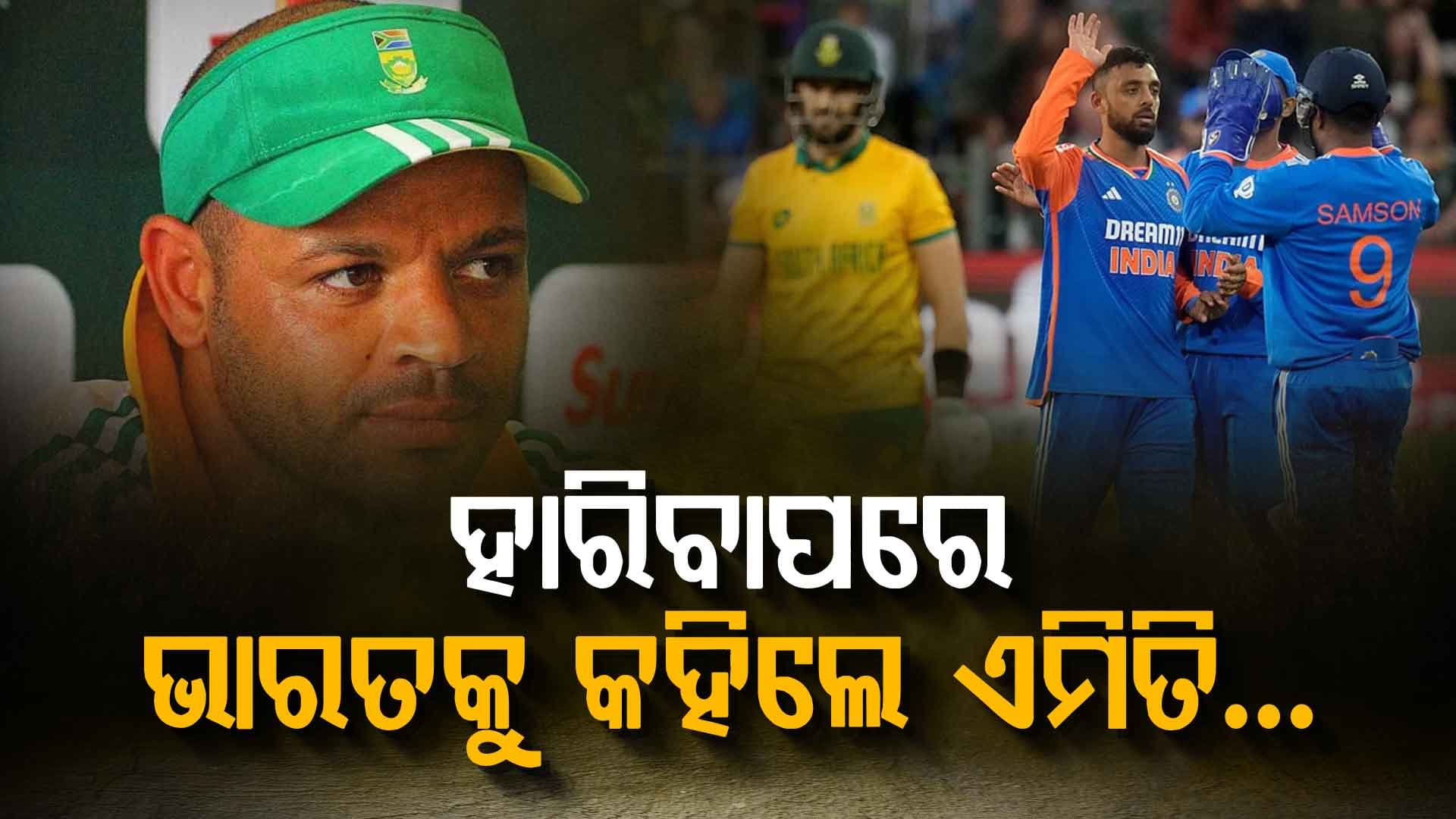 ୭୪ ରନ୍‌ରେ ଅଲଆଉଟ୍ ହେବା ପରେ ସାମ୍ନାକୁ ଆସିଲା ଦକ୍ଷିଣ ଆଫ୍ରିକା କୋଚଙ୍କ ବୟାନ...