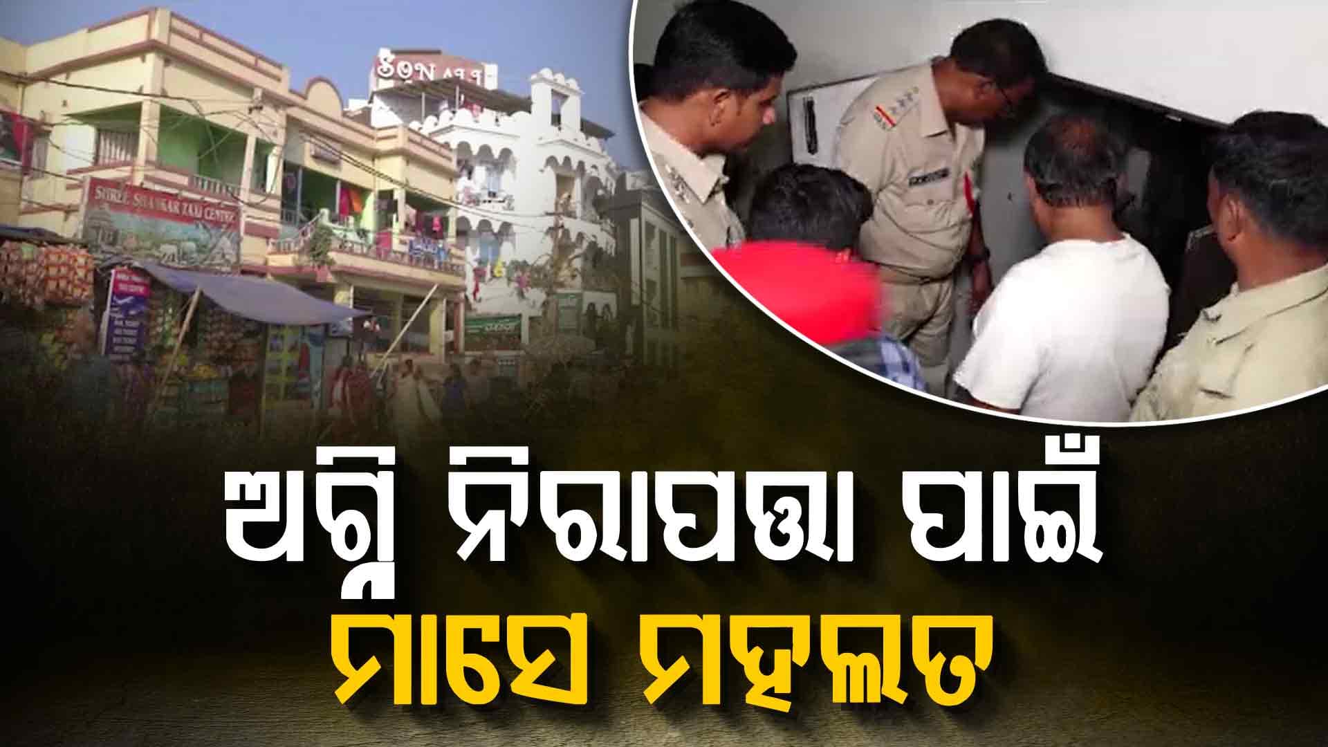 ପର୍ଯ୍ୟଟନ ନଗରୀ ପୁରୀର ୬୦ ପ୍ରତିଶତ ହୋଟେଲ ପାଖରେ ନାହିଁ ଅଗ୍ନି ନିରାପତ୍ତା ପ୍ରମାଣ ପତ୍ର