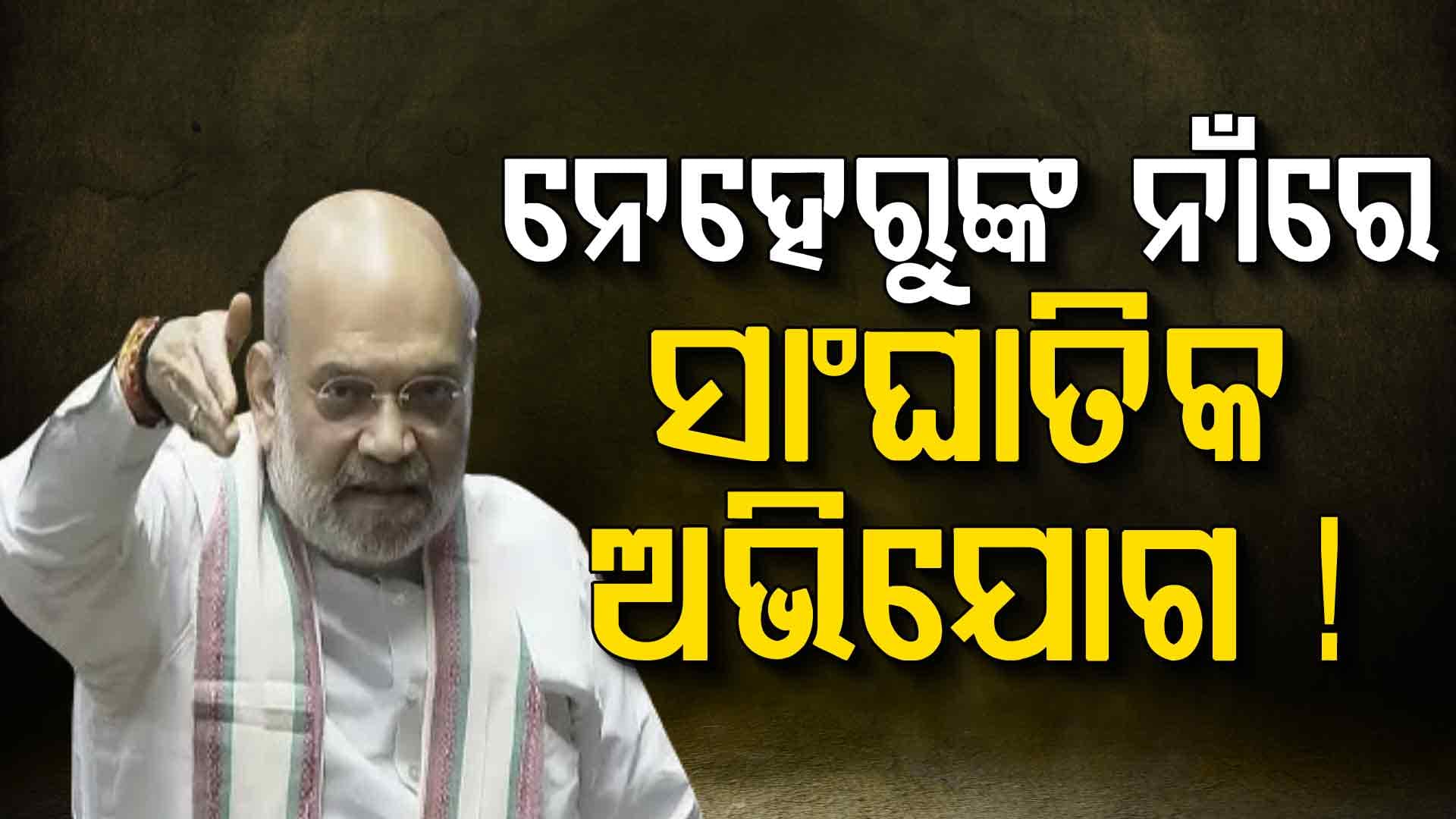 ରାହୁଲଙ୍କ ଉପରେ ଚିଡ଼ିଗଲେ ଶାହ, ସଂସଦରେ ହୋଇପାରିବନି SIR ଆଲୋଚନା