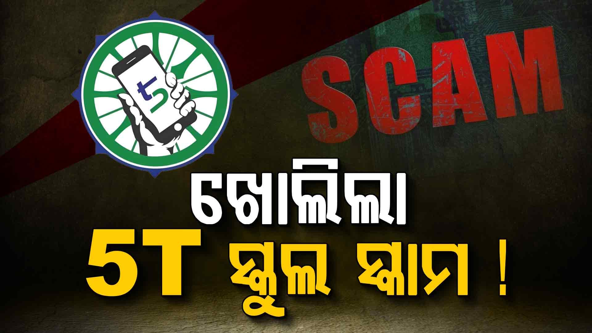 ସ୍କୁଲରେ ପିଲା ନଥାଇ ମିଡ ଡେ ମିଲ୍ ଖାଉଥିଲା କିଏ ? ସାଇକେଲ ନାଁରେ ବଡ଼ ଲୁଟ୍ 
