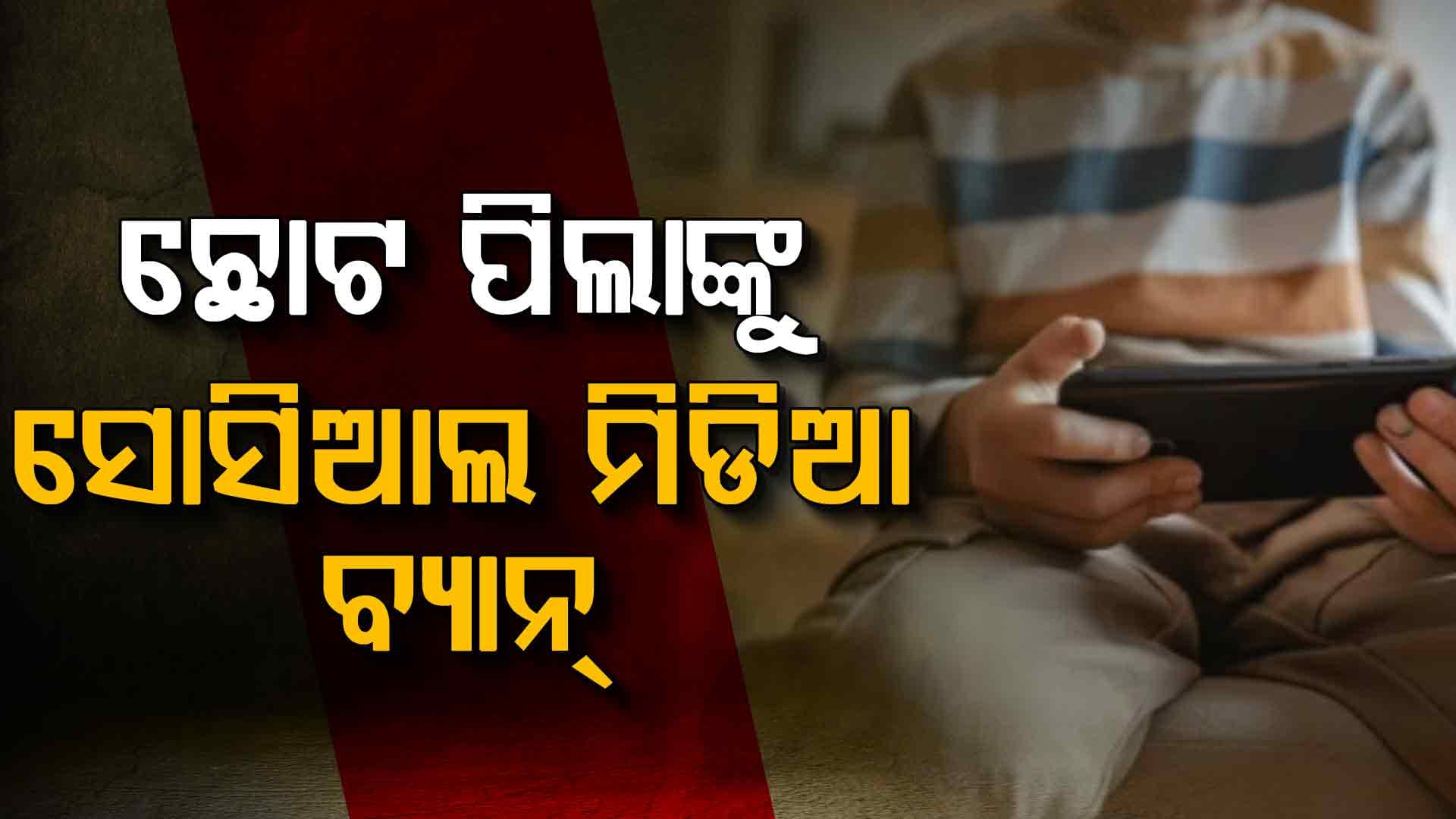 ଛୋଟ ପିଲା ସୋସିଆଲ ମିଡିଆ ବ୍ୟବହାର କଲେ ବଡ଼ ଜରିମାନା !