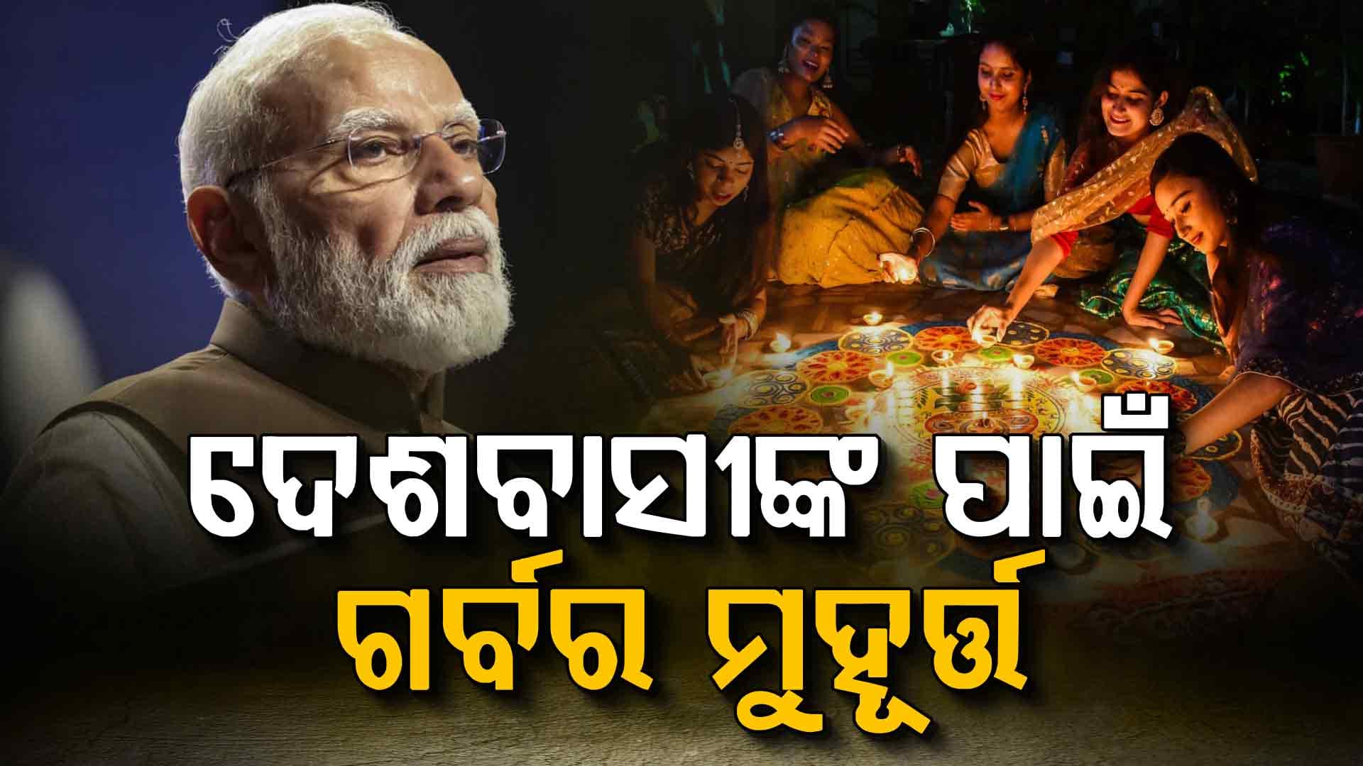 ରାଷ୍ଟ୍ରର ସାଂସ୍କୃତିକ, ଆଧ୍ୟାତ୍ମିକ ଚେତନାର ପ୍ରତିଷ୍ଠାକୁ ସମ୍ମାନ, କହିଲେ ଧର୍ମେନ୍ଦ୍ର