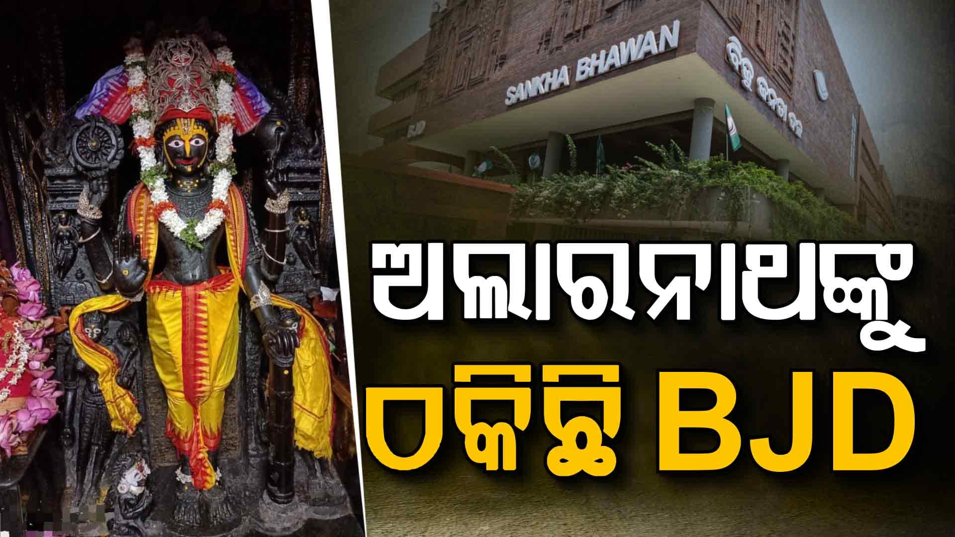 ମିଛ କହି ଭୁଆଁ ବୁଲାଇଥିଲେ ପୂର୍ବ ସରକାର !