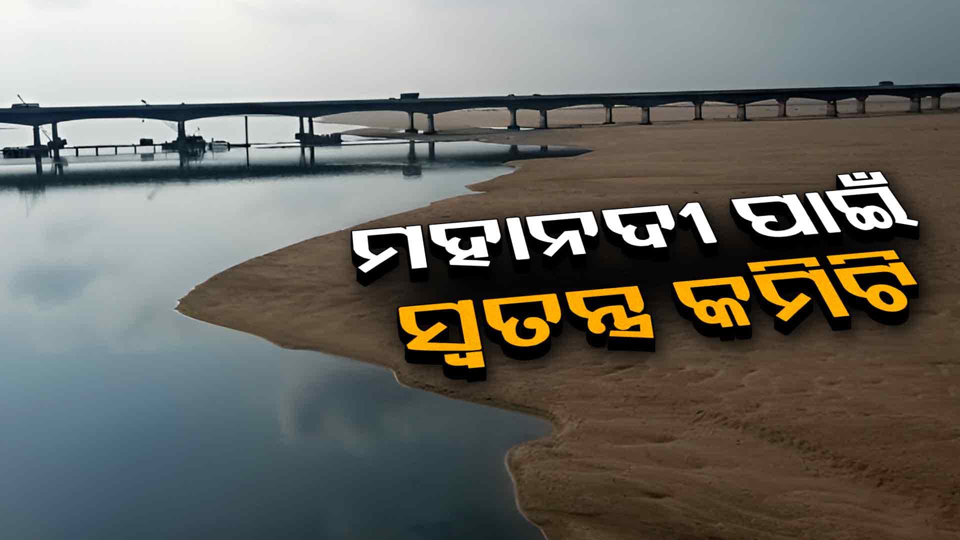 ମହାନଦୀ ପାଇଁ ଅଣ୍ଟା ଭିଡ଼ିଲେ ମୁଖ୍ୟମନ୍ତ୍ରୀ, ଖୁବ୍ଶୀଘ୍ର ହେବ ସମାଧାନ