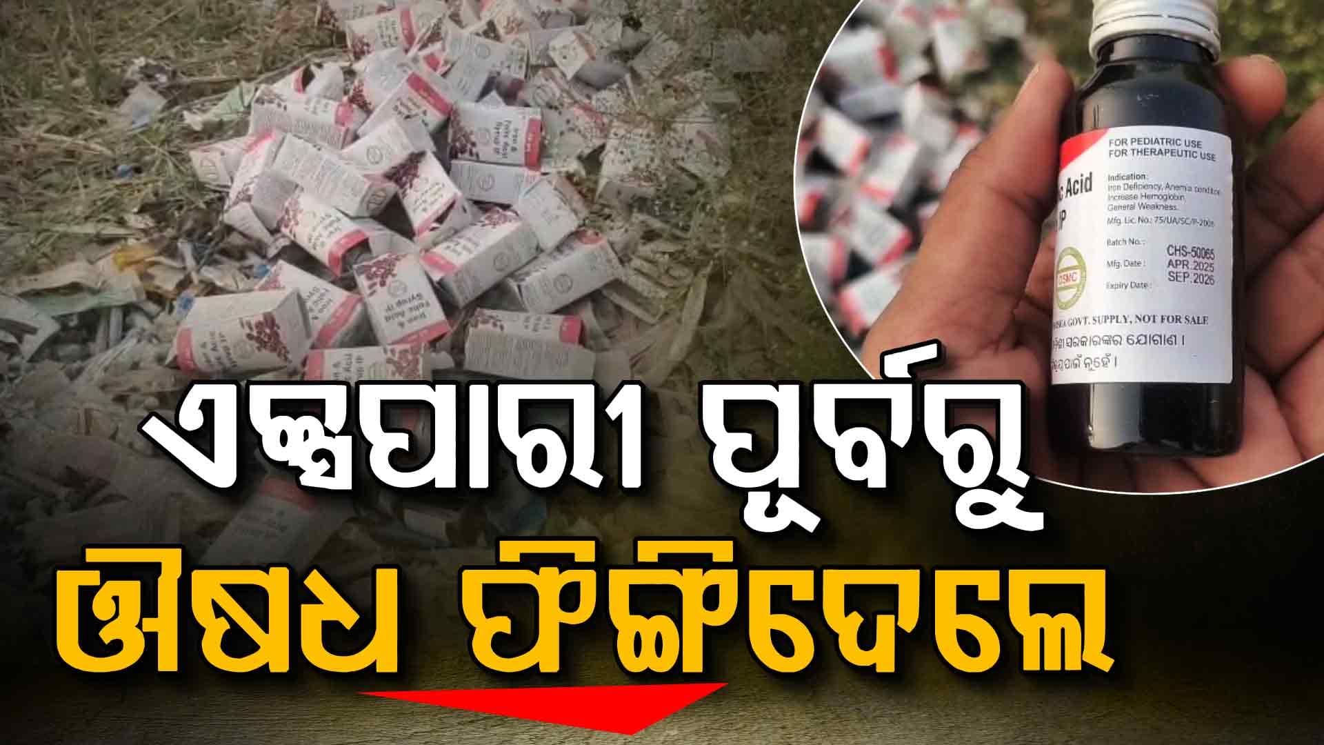 ରୋଗୀଙ୍କୁ ଦେଲେନି, ତାରିଖ ଥାଇ ରାସ୍ତା କଡ଼ରେ ଫିଙ୍ଗିଦେଲେ ମାଗଣା ଔଷଧ