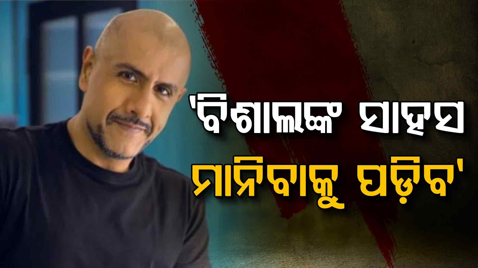 ବନ୍ଦେ ମାତରମ୍ ଆଲୋଚନାକୁ ରୋଷ୍ଟ କଲେ ବିଶାଲ, ଦେଖନ୍ତୁ ଭିଡିଓ...