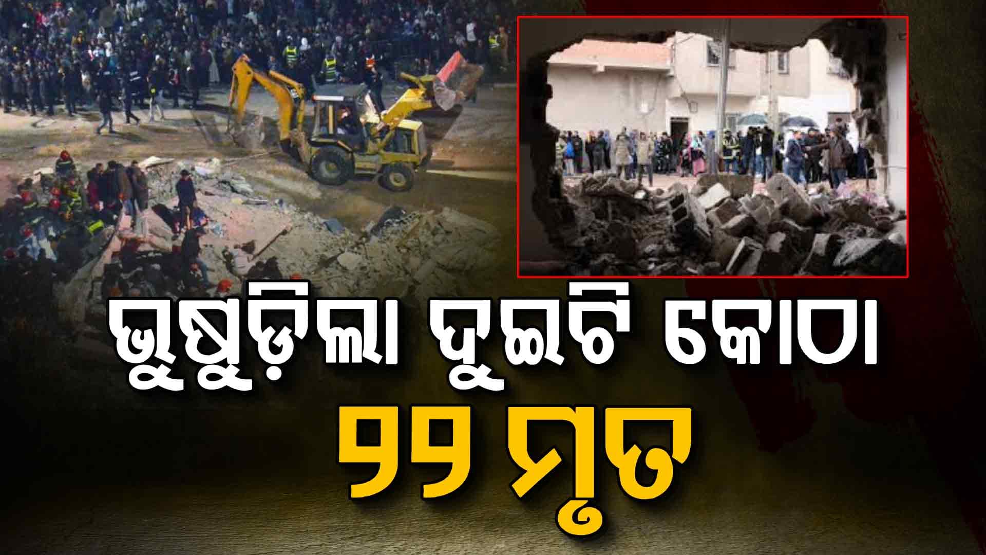 ଭୁଷୁଡ଼ିଗଲା କୋଠା: ଚାପି ହୋଇ ଚାଲିଗଲା ୨୨ ଜୀବନ, ଏବେ ବି ଫସିଛନ୍ତି...