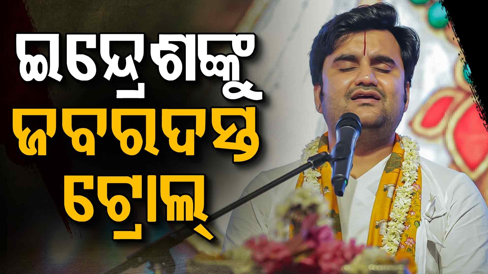 ତ୍ୟାଗ ଓ ବୈରାଗ୍ୟର କଥା କହୁଥିବା ବ୍ୟକ୍ତି ଏମିତି କେମିତି କରିପାରନ୍ତି ?