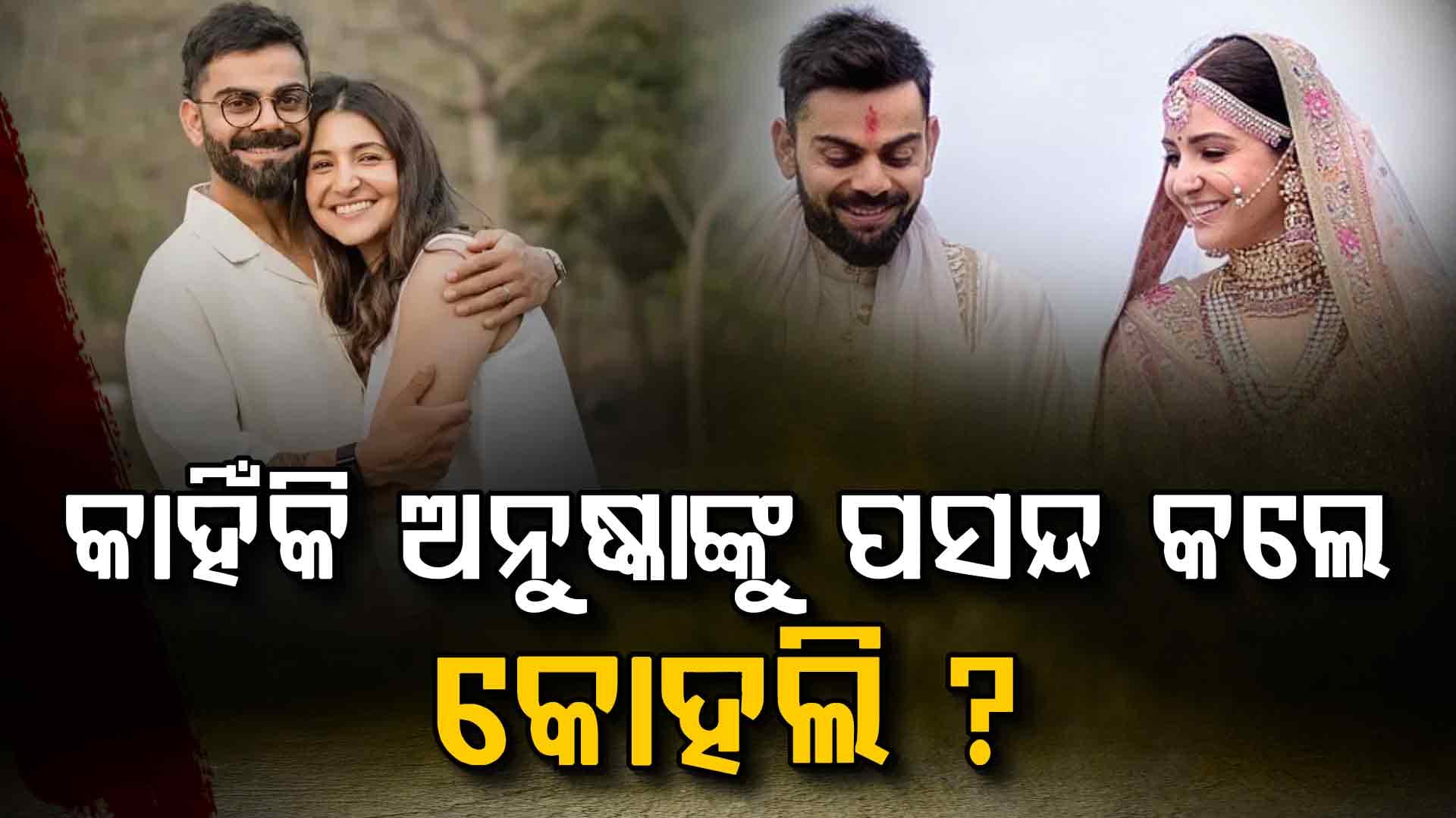 ଆଡ୍‌ ସୁଟିଂ ପାଇଁ ବିରାଟ-ଅନୁଷ୍କା ଏକାଠି, ଜାଣନ୍ତୁ ୧୨ ବର୍ଷ ପୂର୍ବର କାହାଣୀ...