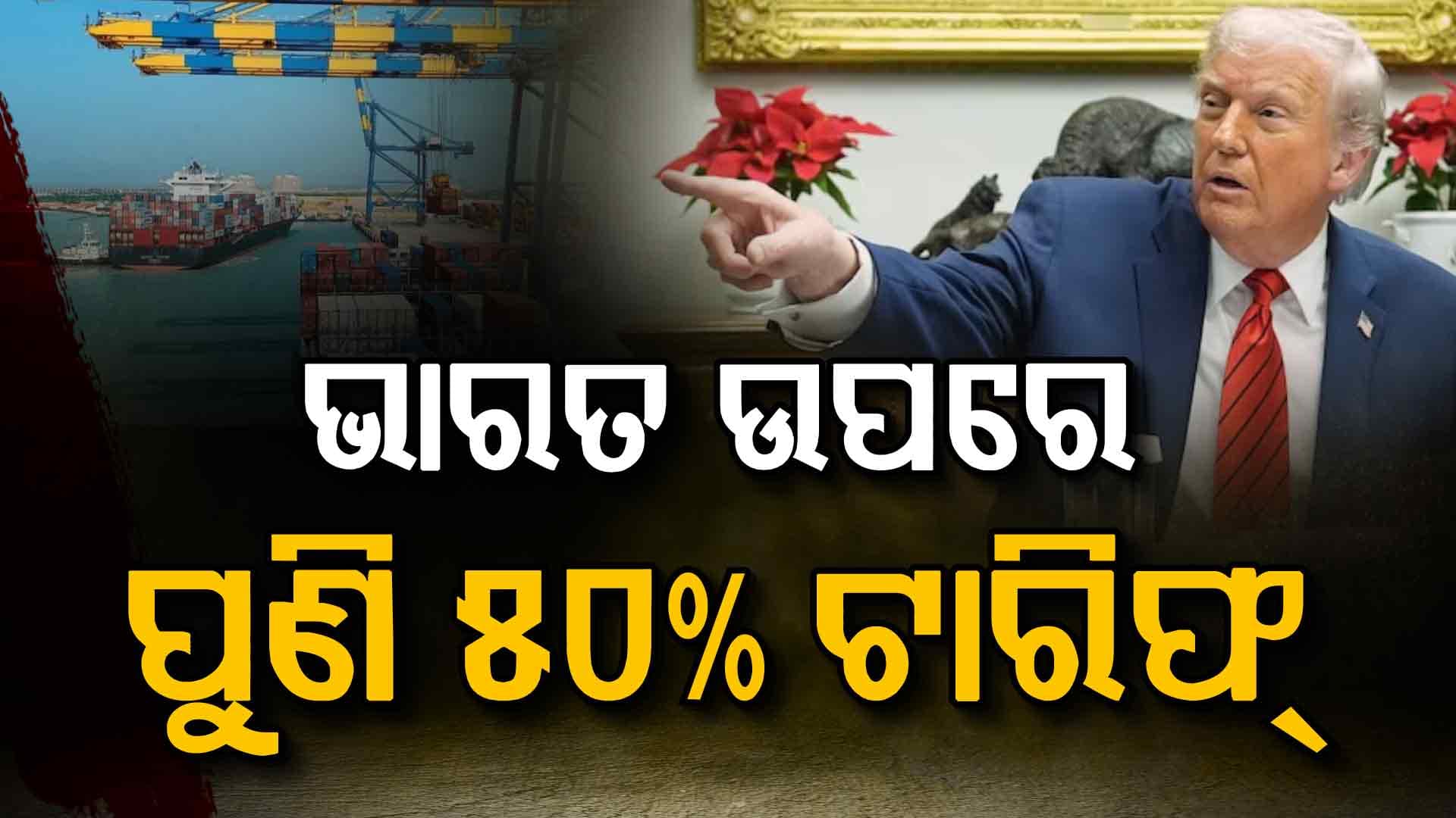ଟ୍ରମ୍ପଙ୍କୁ ଖୁସି କରିବାକୁ... ଭାରତ ଉପରେ ୫୦ ପ୍ରତିଶତ ଟାରିଫ୍ ଲଗାଇଲା ଏହି ଦେଶ