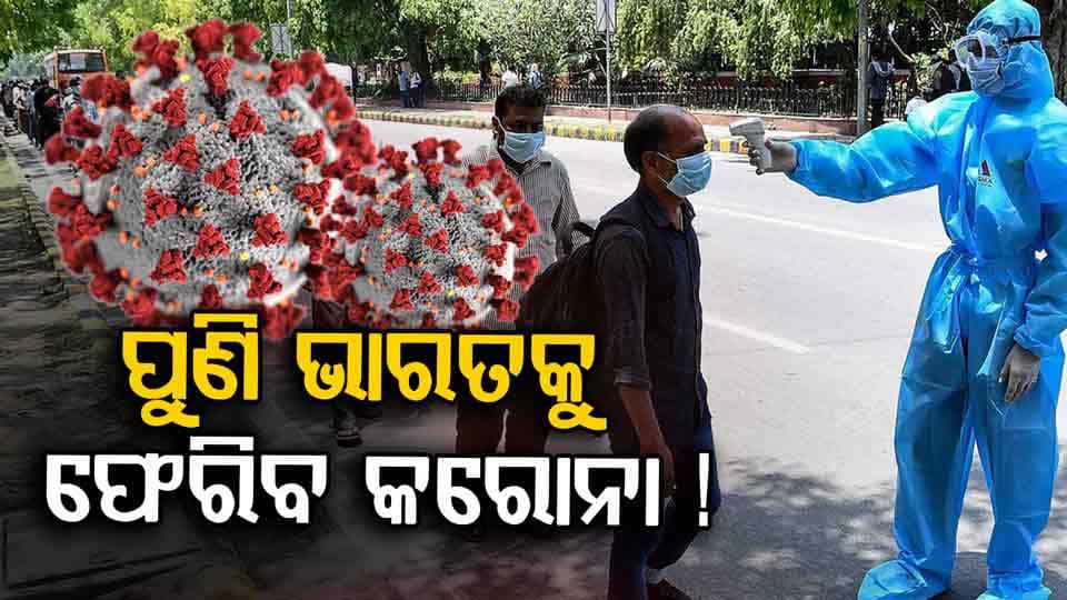 ପୁଣି ଡରାଇଲାଣି କରୋନା, ଏବେବି ଆକ୍ଟିଭ୍ ୪ ଭ୍ୟାରିଆଣ୍ଟ୍