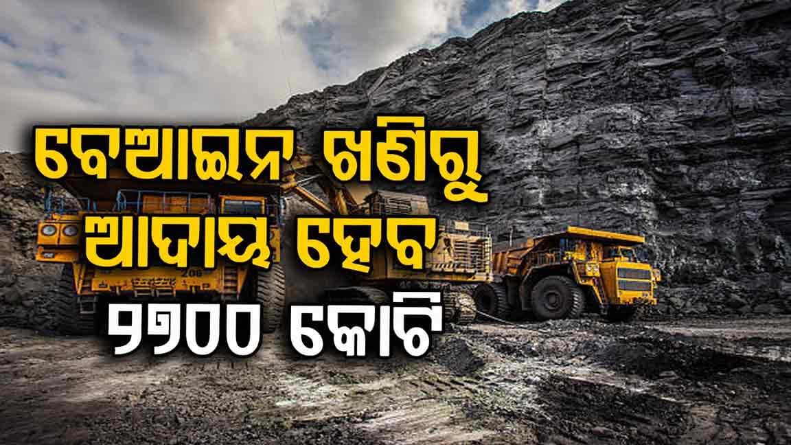 ବେଆଇନ୍‌ ଖଣିରୁ ତୁରନ୍ତ ଜରିମାନା ଆଦାୟ ପାଇଁ ନିର୍ଦ୍ଦେଶ 