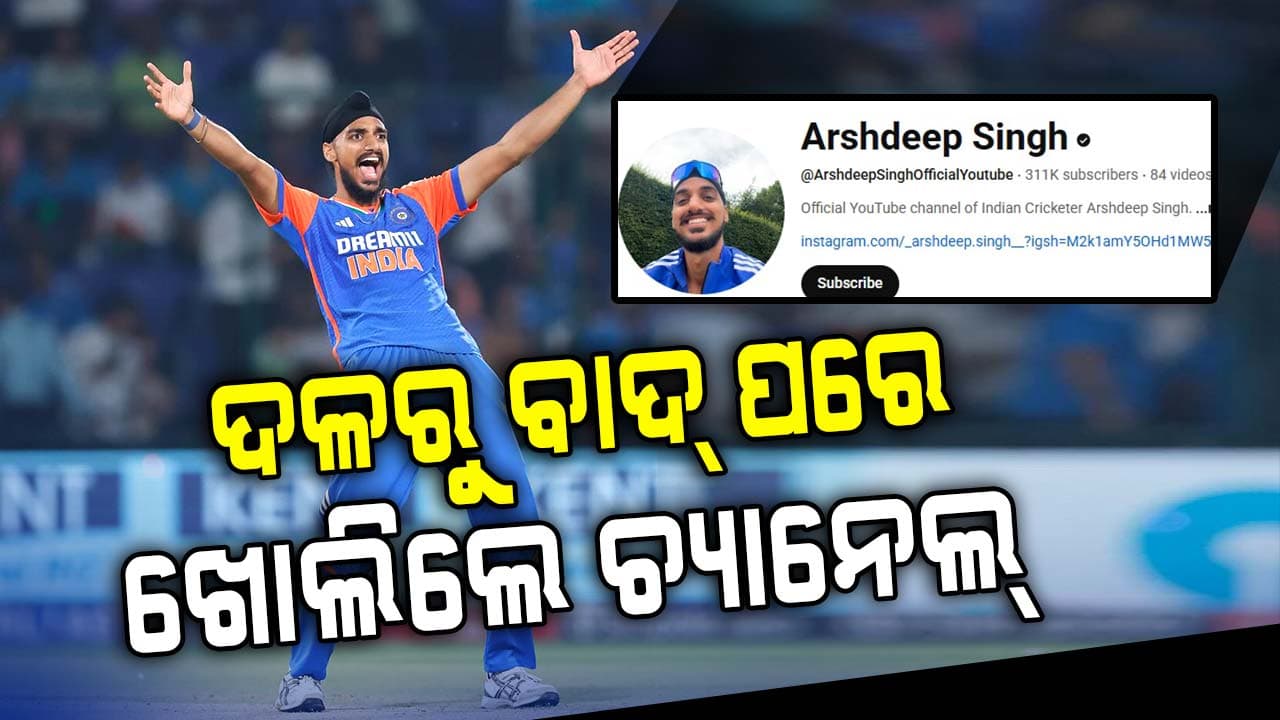 ଟିମ୍‌ ଇଣ୍ଡିଆରେ ମିଳିଲାନି ସ୍ଥାନ, ୟୁଟ୍ୟୁବ୍‌ ଚ୍ୟାନେଲ୍‌ ଆରମ୍ଭ କଲେ ଅର୍ଶଦୀପ ସିଂ
