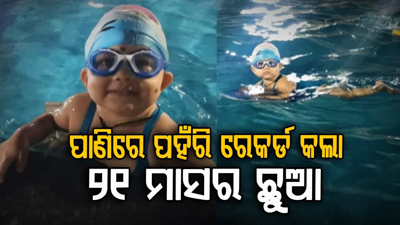 ମାତ୍ର ୨୧ମାସ ବୟସରେ, ରତ୍ନଗିରିର ବେଦ ସରଫାରେ ହେଲେ ସର୍ବକନିଷ୍ଠ ସନ୍ତରଣକାରୀ: ଇଣ୍ଡିଆ ବୁକ୍ ଅଫ୍ ରେକର୍ଡରେ କଲେ ପ୍ରବେଶ 