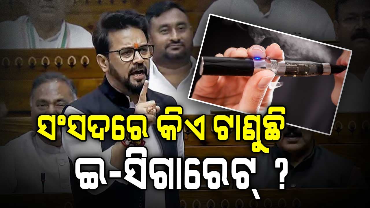 ସଂସଦରେ ଇ-ସିଗାରେଟ୍‌ ଟାଣୁଛନ୍ତି TMC ସାଂସଦ ? ବିଜେପି ସାଂସଦଙ୍କ ଅଭିଯୋଗ ପରେ ହଟ୍ଟଗୋଳ