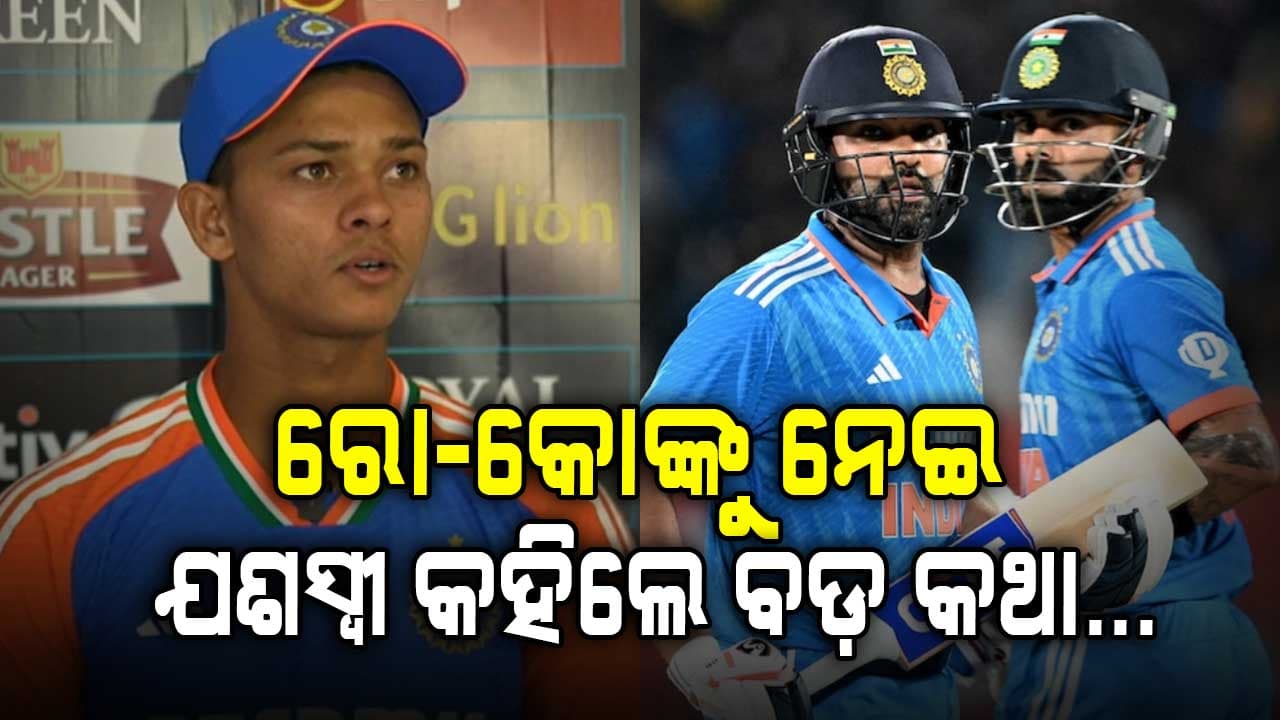 ରୋହିତ ଏବଂ ବିରାଟଙ୍କୁ ନେଇ ଯଶସ୍ୱୀ ଜୟସ୍ୱାଲ ଦେଲେ ଏକ ବଡ଼ ବୟାନ...