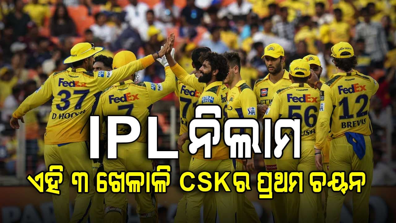 IPL ନିଲାମ: ଅନେକ ଖେଳାଳିଙ୍କୁ ବାଦ୍, କିନ୍ତୁ CSK ନିହାତି କିଣିବ ଏହି ୩ ଖେଳାଳିଙ୍କୁ...