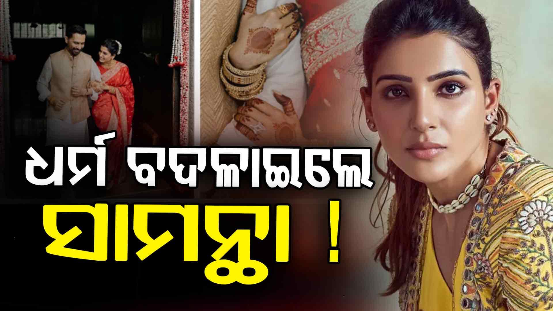 ନିଜ ପ୍ରେମ ପାଇଁ ଧର୍ମ ବଦଳାଇଲେ ସାମନ୍ଥା, ଫ୍ୟାନ୍ସ କହିଲେ ଏମିତି...