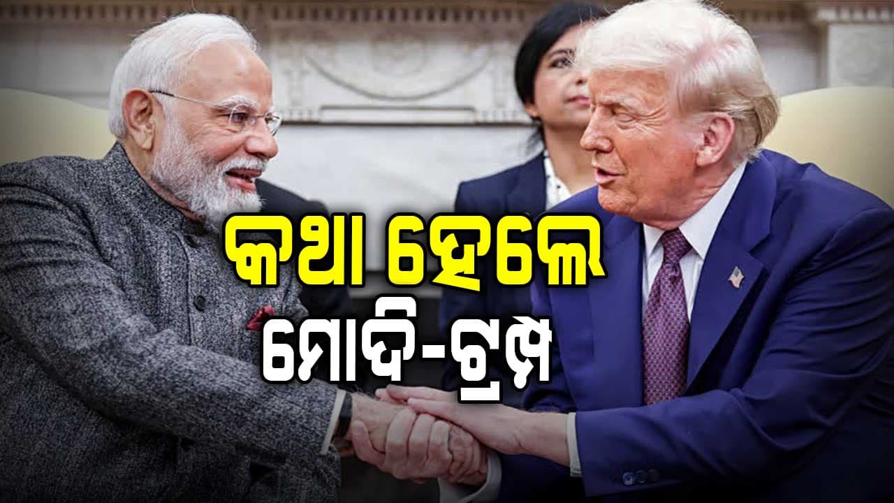ଟ୍ରମ୍ପ୍‌ଙ୍କ ସହ ଫୋନ୍‌ରେ କଥା ହେଲେ ମୋଦି, ଦ୍ବିପାକ୍ଷିକ ସମ୍ପର୍କକୁ ନେଇ କଲେ ଆଲୋଚନା