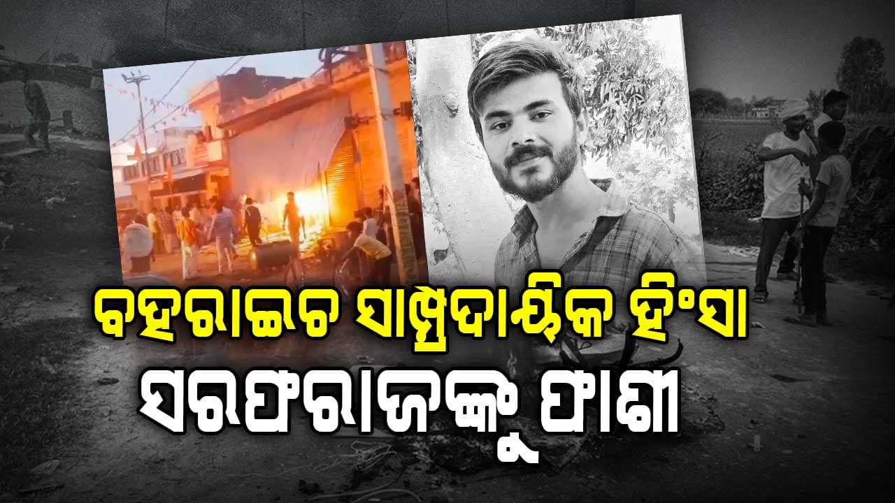 ବହରାଇଚ ସାମ୍ପ୍ରଦାୟିକ ହିଂସା: ରାମଗୋପାଳ ମିଶ୍ର ହତ୍ୟାକାଣ୍ଡ ମାମଲାର ମୁଖ୍ୟ ଅଭିଯୁକ୍ତ ସରଫରାଜଙ୍କୁ ଫାଶୀ ଦଣ୍ଡ