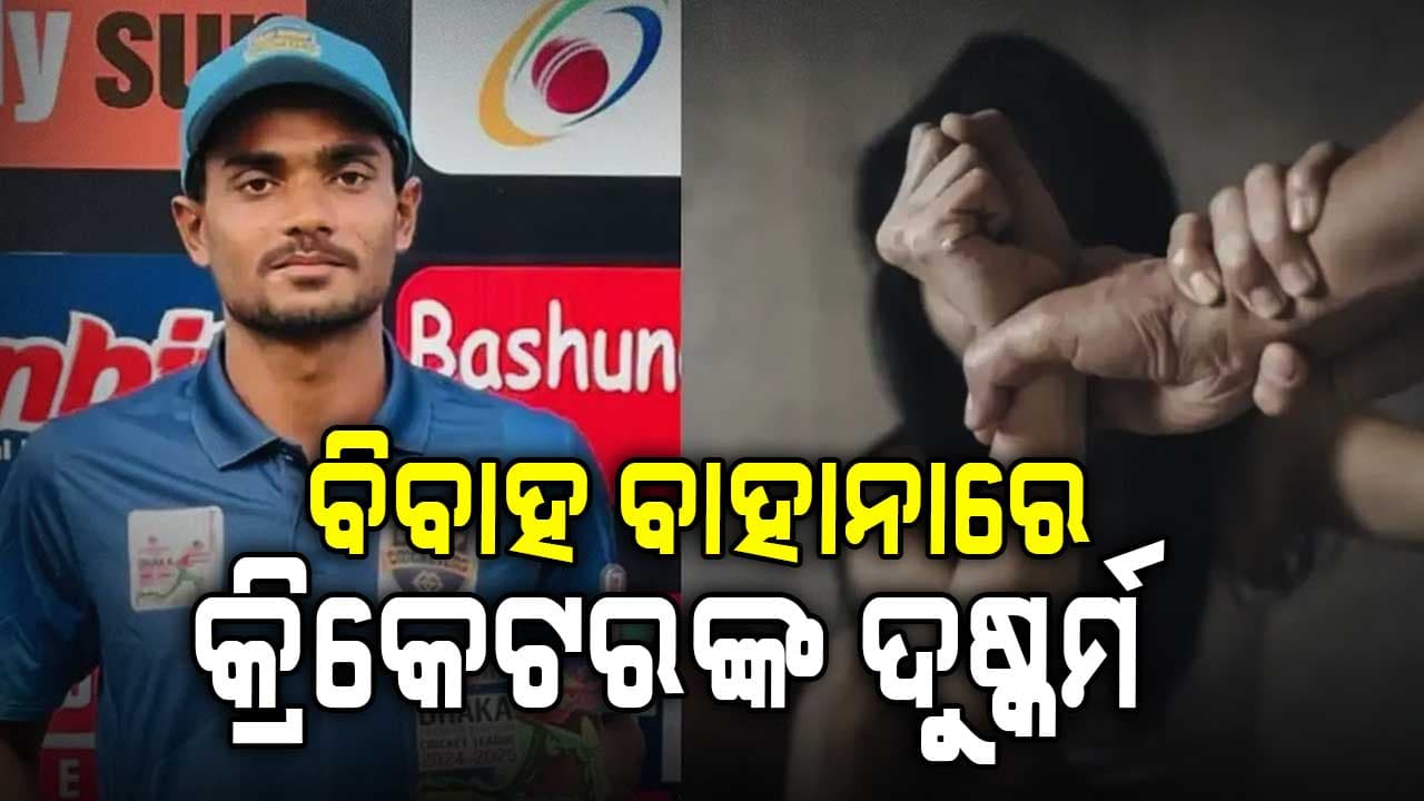 ଏହି କ୍ରିକେଟରଙ୍କ ନାଁରେ ଆସିଲା ବଡ଼ ଅଭିଯୋଗ: ବିବାହ ବାହାନାରେ ଜଣେ ମହିଳାଙ୍କୁ ଦୁଷ୍କର୍ମ