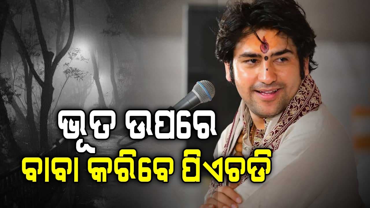 ଭୂତ ଉପରେ ଅଧ୍ୟୟନ କରିବେ ବାଗେଶ୍ବର ବାବା: ବିଦେଶୀ ବିଶ୍ବବିଦ୍ୟାଳୟ ପାଇଁ ବଢାଇଲେ ଆଗ୍ରହ