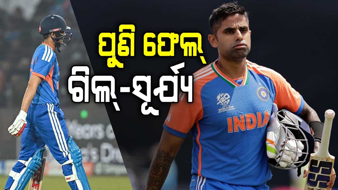 ପୁଣି ଫେଲ୍‌ ହେଲେ ଗିଲ୍‌-ସୂର୍ଯ୍ୟକୁମାର, ଦଳରୁ ବିଦା କରିବାକୁ ଉଠିଲା ଦାବି