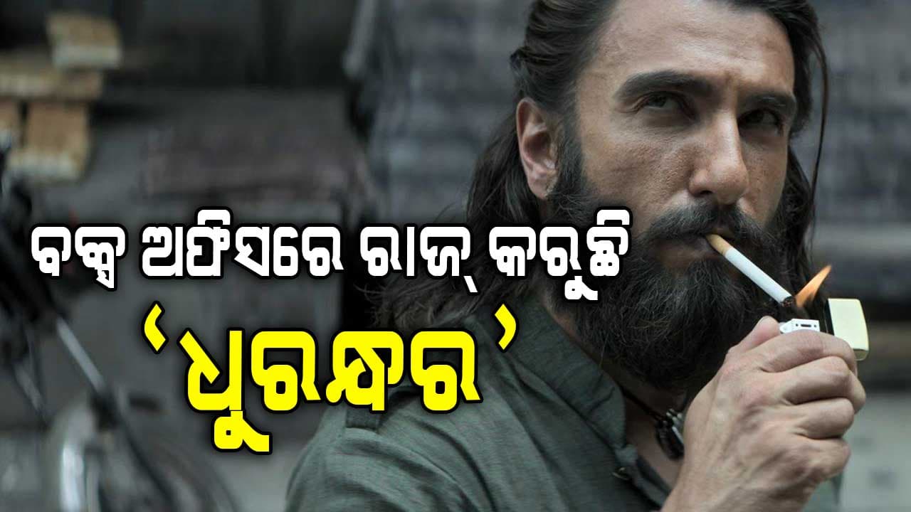 ବକ୍ସ ଅଫିସରେ ରାଜ୍ କରୁଛି 'ଧୁରନ୍ଧର' ,୨ଶହ କୋଟି କ୍ଲବରେ ହେବ ସାମିଲ୍