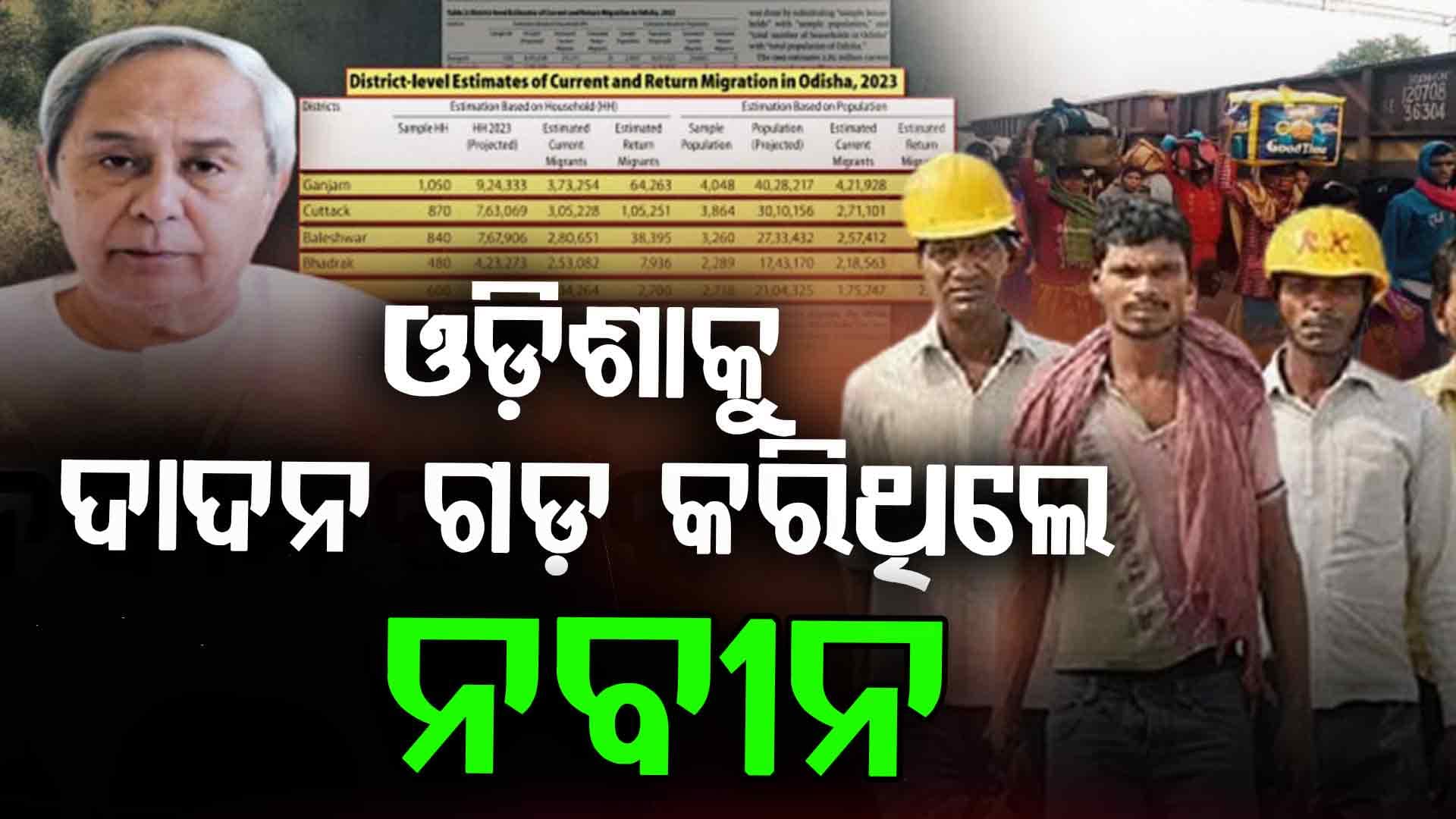 IIT ସର୍ଭେରେ ସାଂଘାତିକ ସତ; ପଶ୍ଚିମ ପରେ ଉପକୂଳ ଓଡ଼ିଶାକୁ ଦାଦନ ଗଡ଼ରେ ପରିଣତ କରିଥିଲେ ନବୀନ ସରକାର