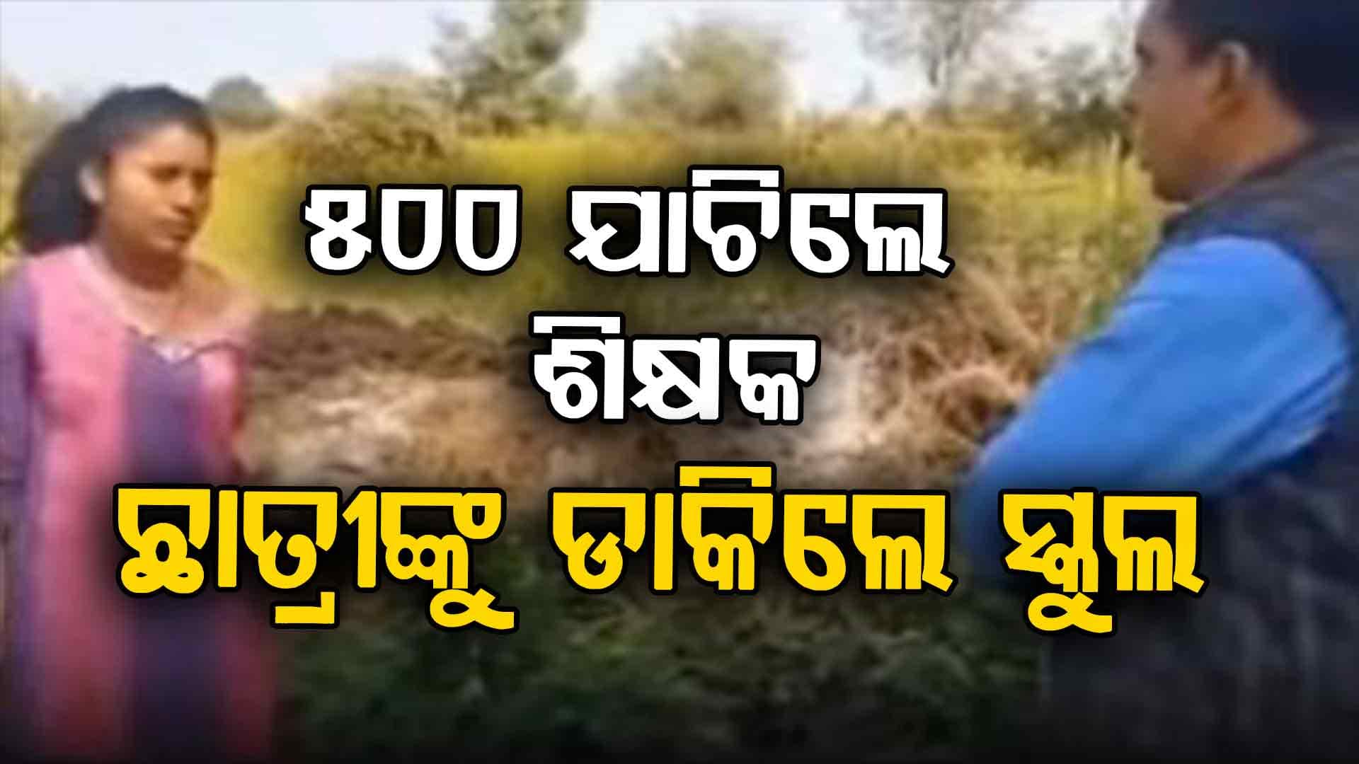 ଫି ପାଇଁ ସ୍କୁଲ ଛାଡ଼ିଥିଲା ଝିଅ: ପରେ ଏମିତି କଲେ ପ୍ରଧାନଶିକ୍ଷକ… ଯାହା ଆପଣଙ୍କ ହୃଦୟକୁ ଛୁଇଁବ 