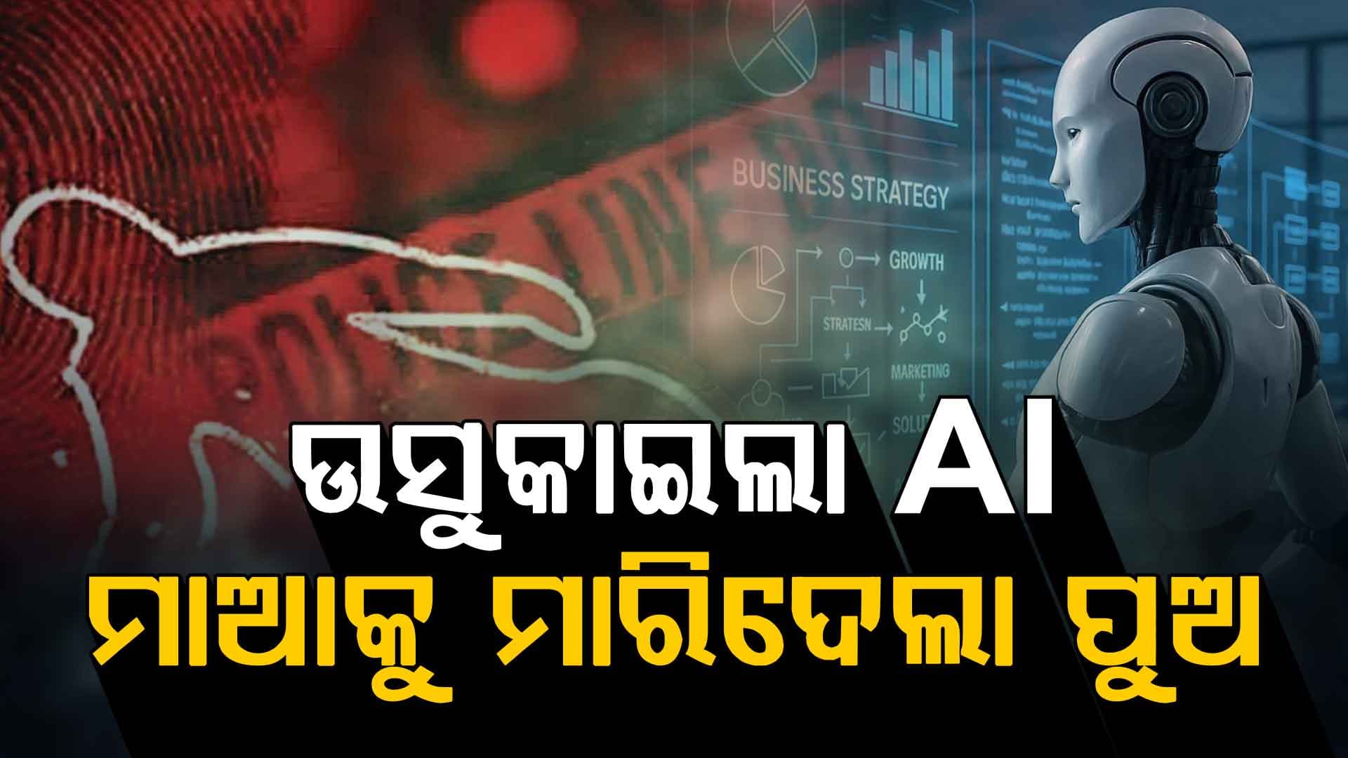 ChatGPT ପଢ଼ାଇଲା ଏମିତି ପାଠ; ଜୀବନ ହାରିବା ପୂର୍ବରୁ ପୁଅ ଚିପିଦେଲା ମାଆର ତଣ୍ଟି