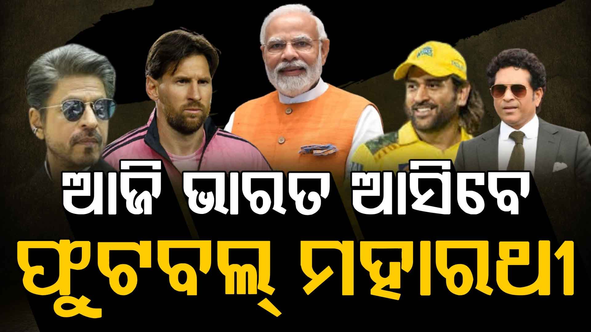 ଗୋଟିଏ ମଞ୍ଚରେ ରାଜନେତା-ଖେଳାଳି-ଷ୍ଟାର, ଯୁବ ଖେଳାଳିଙ୍କ ପାଇଁ...